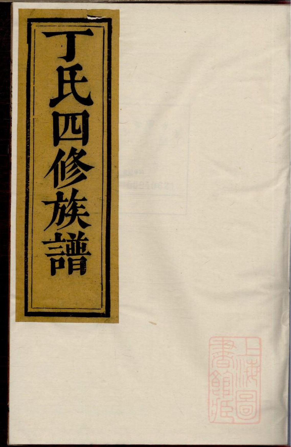 0247丁氏四修族谱_009.pdf 第1页