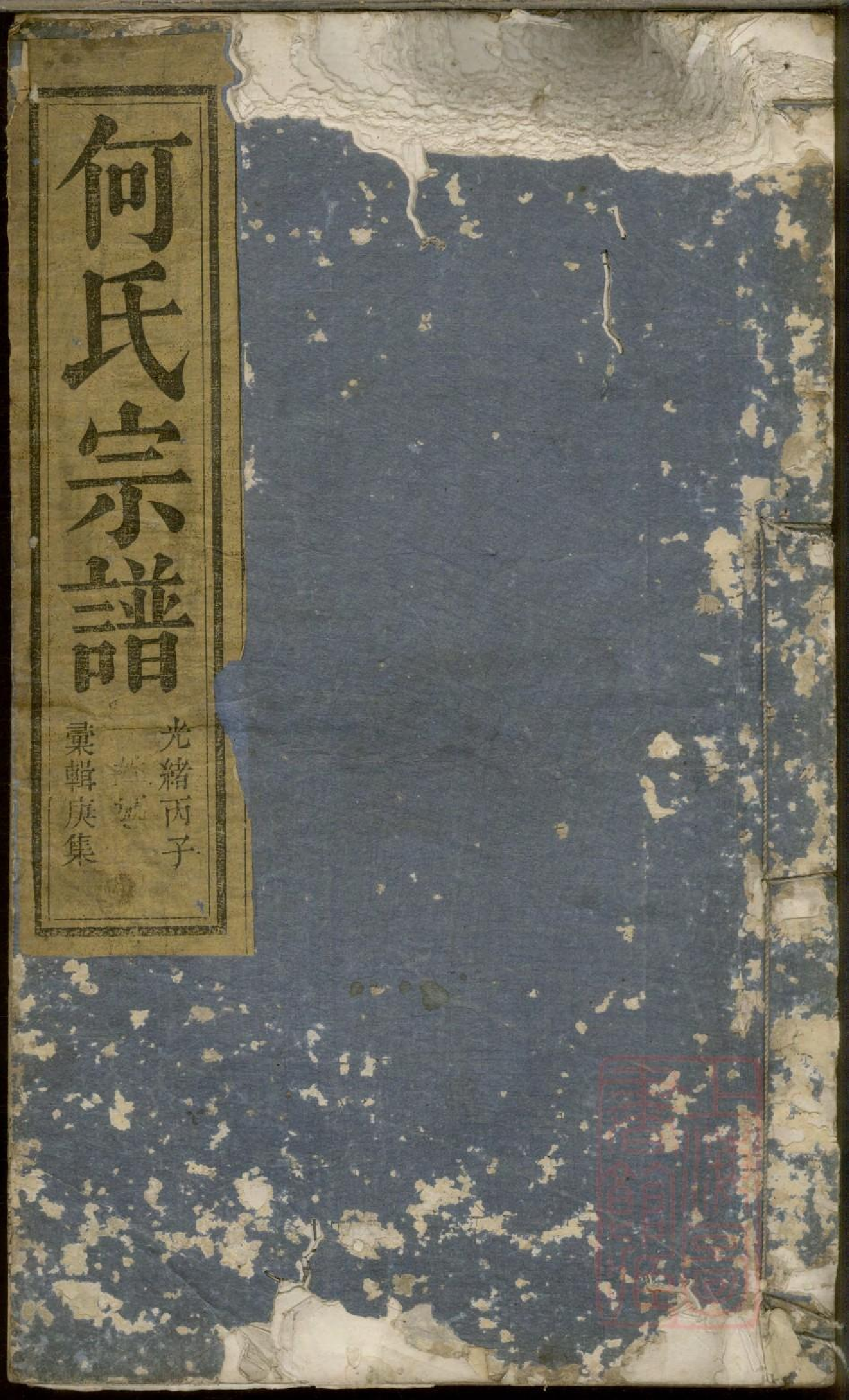 0438何氏宗谱_008.pdf 第1页