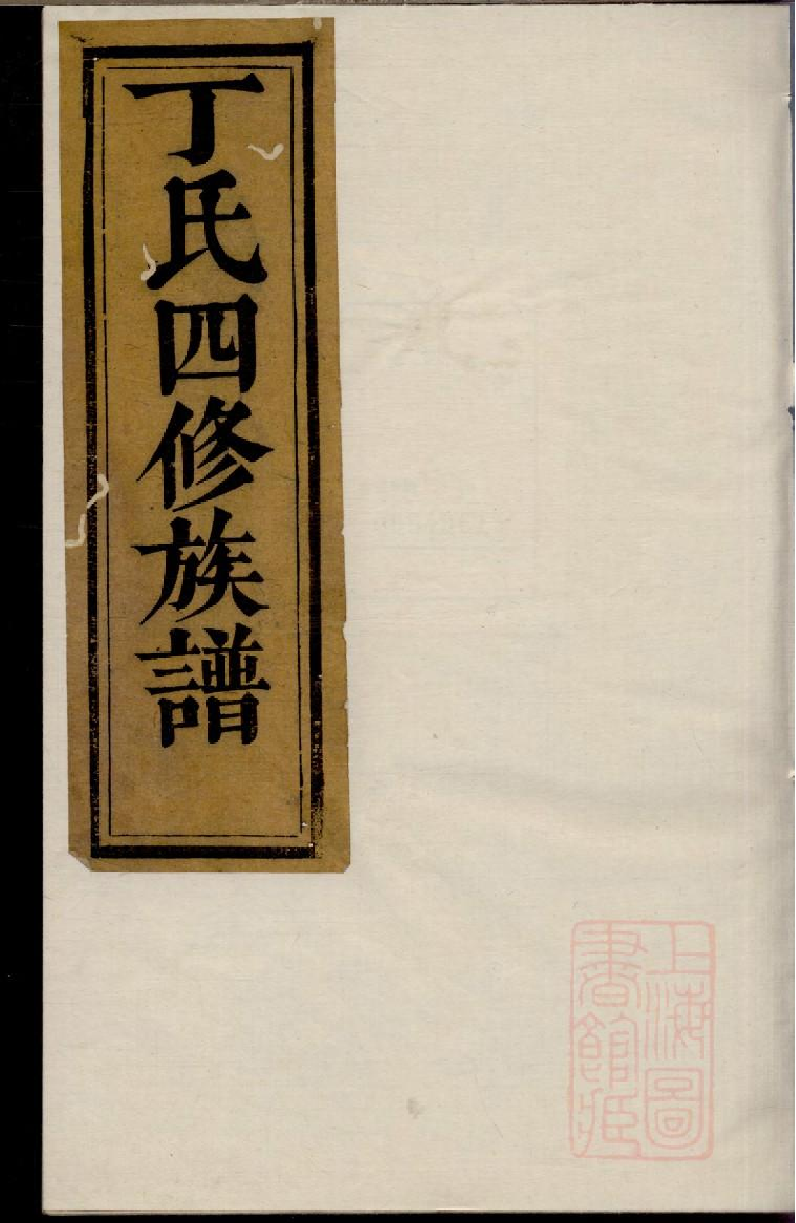 0247丁氏四修族谱_001.pdf 第1页