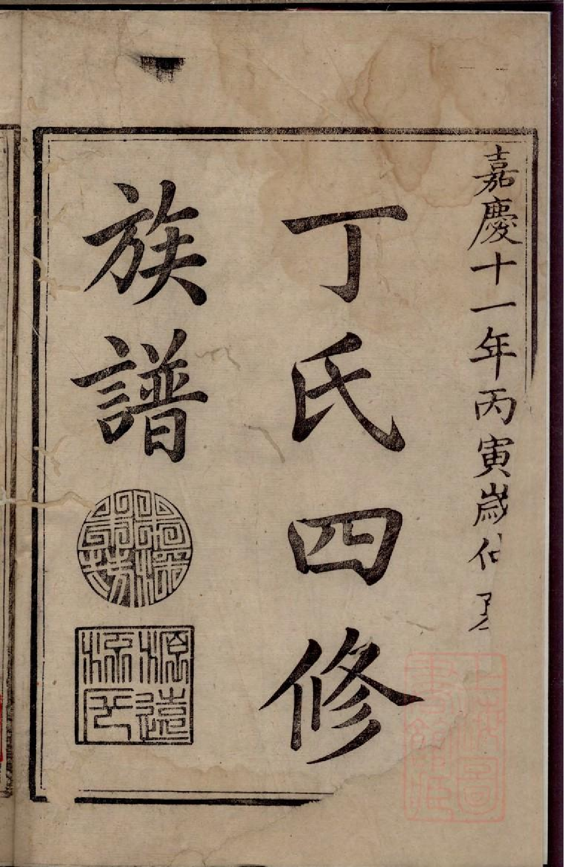 0247丁氏四修族谱_001.pdf 第4页