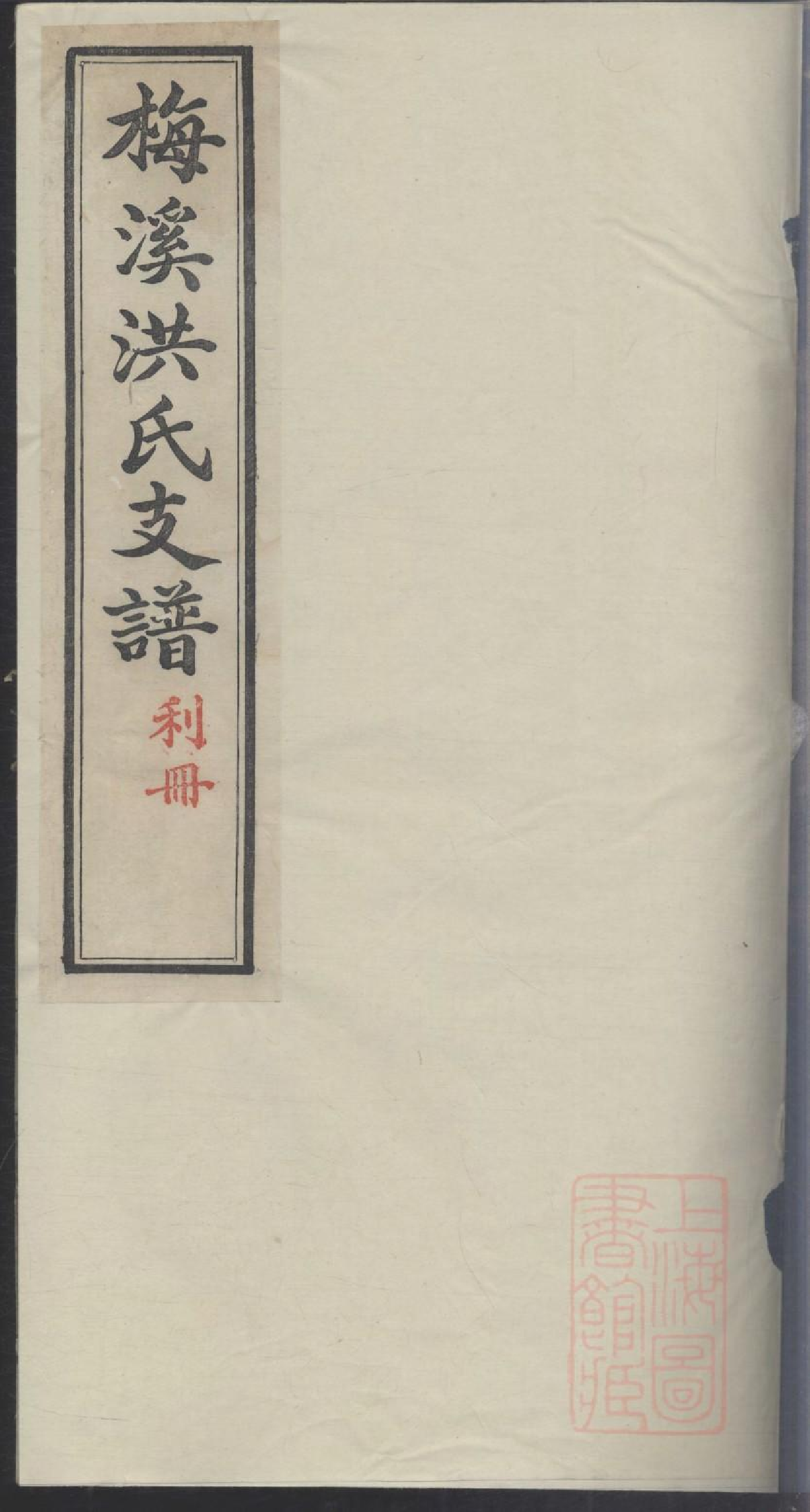 0381梅溪洪氏支谱_002.pdf 第1页