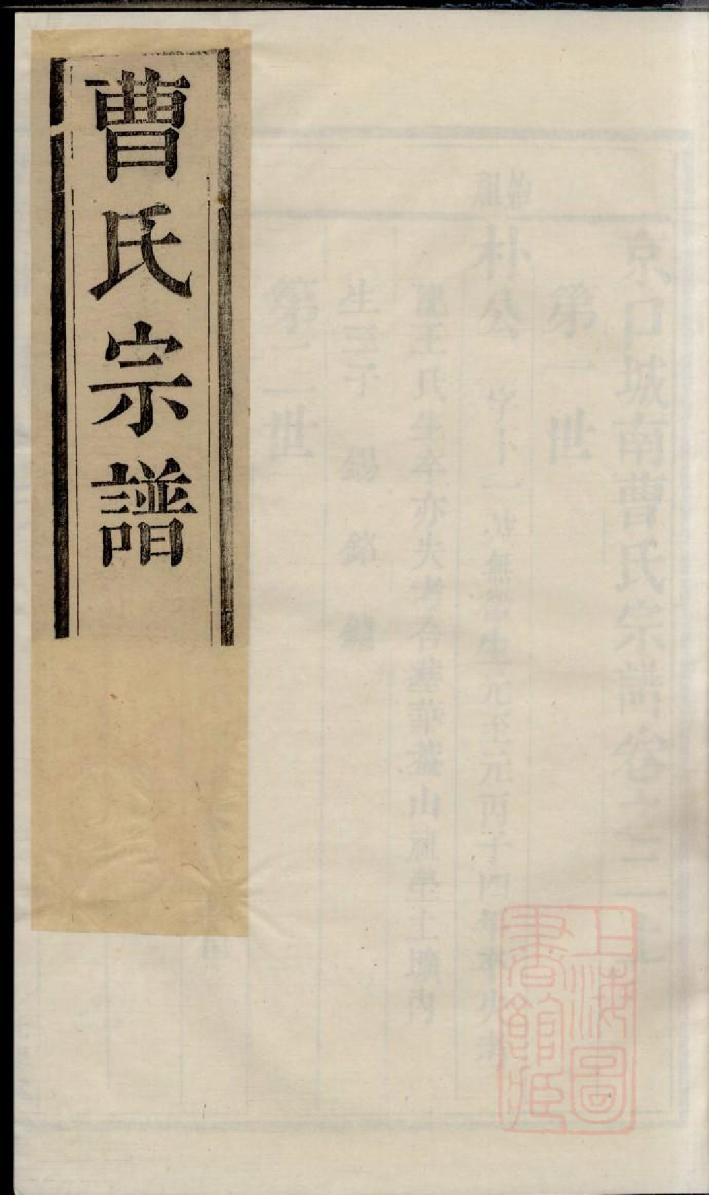 0464京口城南曹氏宗谱_005.pdf 第1页