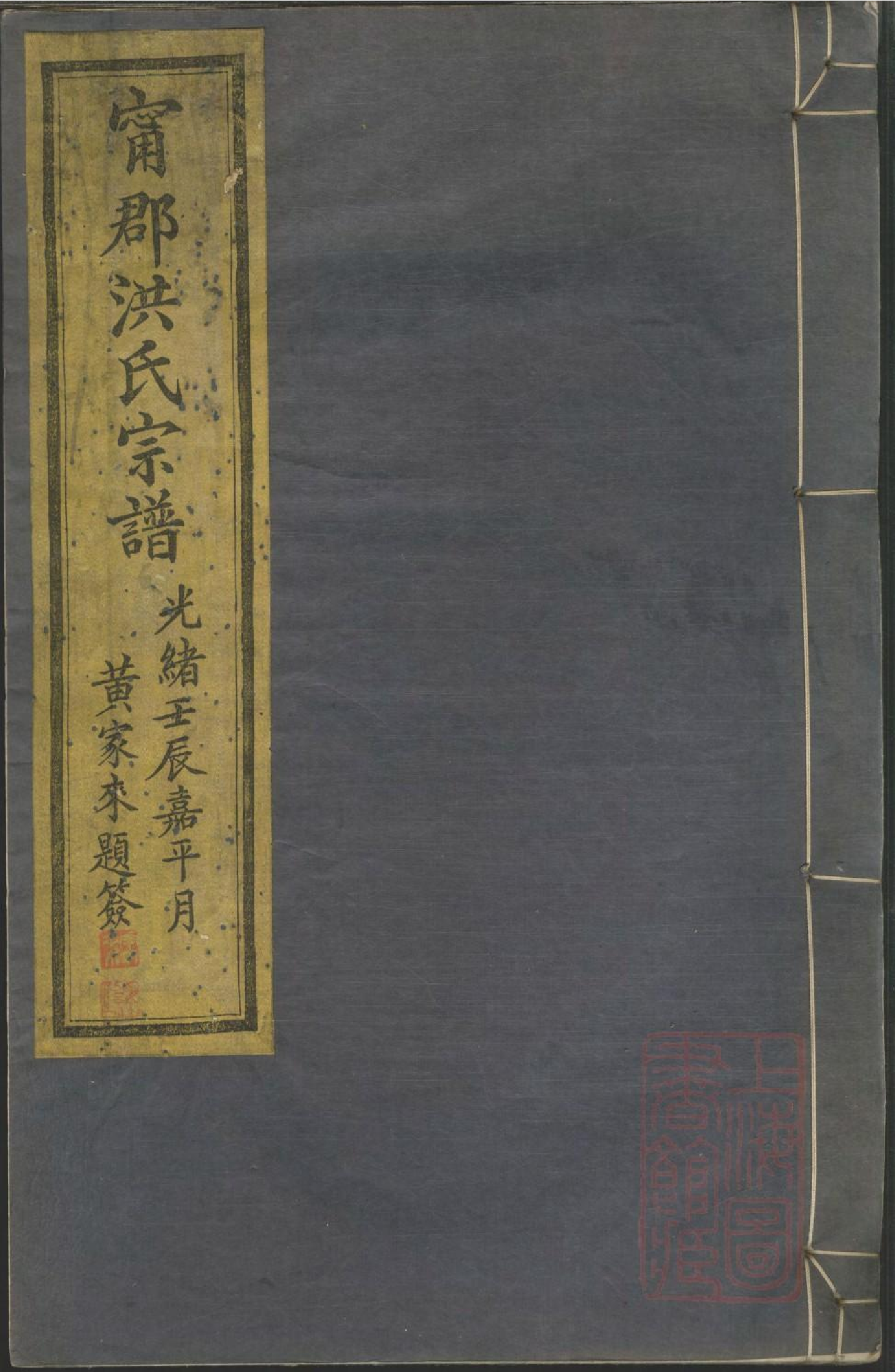 0586宁郡洪氏宗谱_001.pdf 第1页