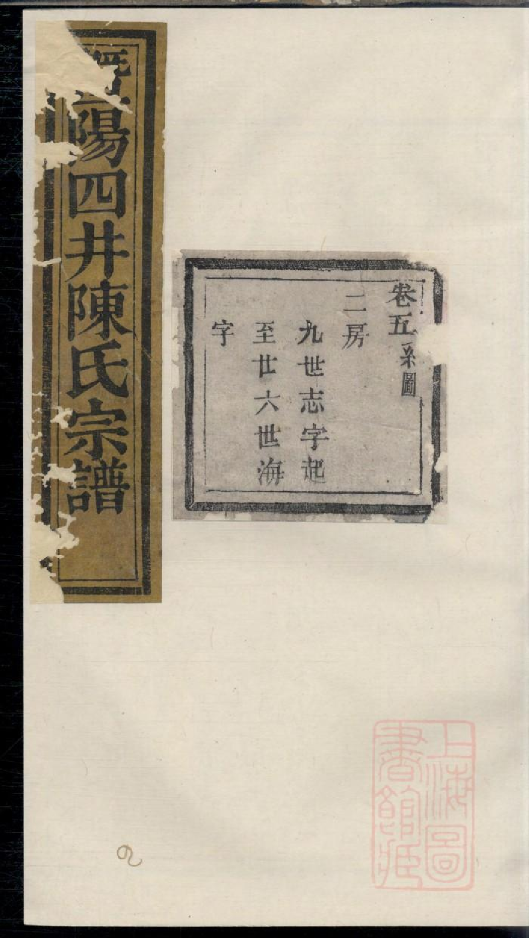 0520暨阳四井陈氏宗谱_004.pdf 第1页