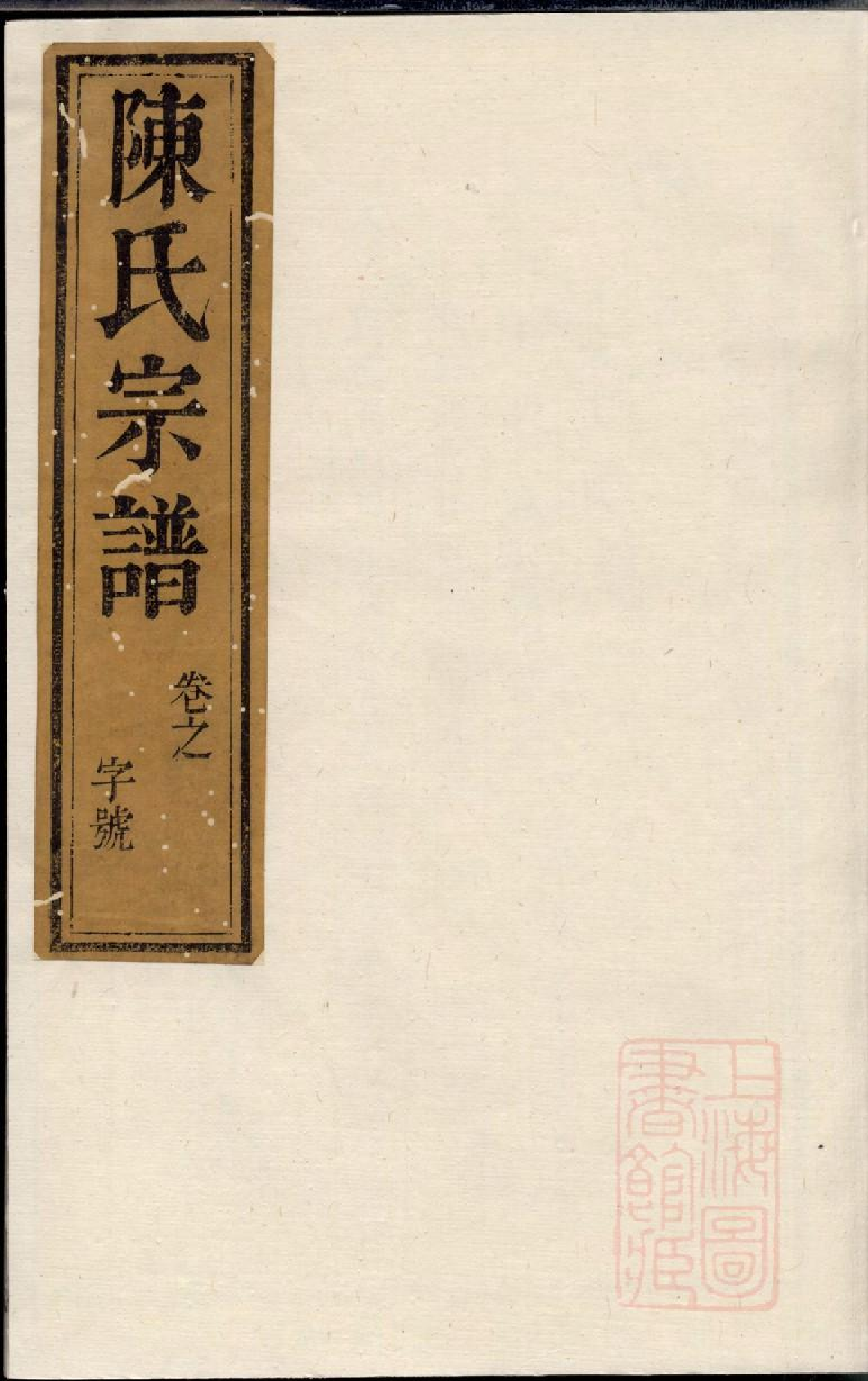 0445润东当江沙陈氏族谱_004.pdf 第1页
