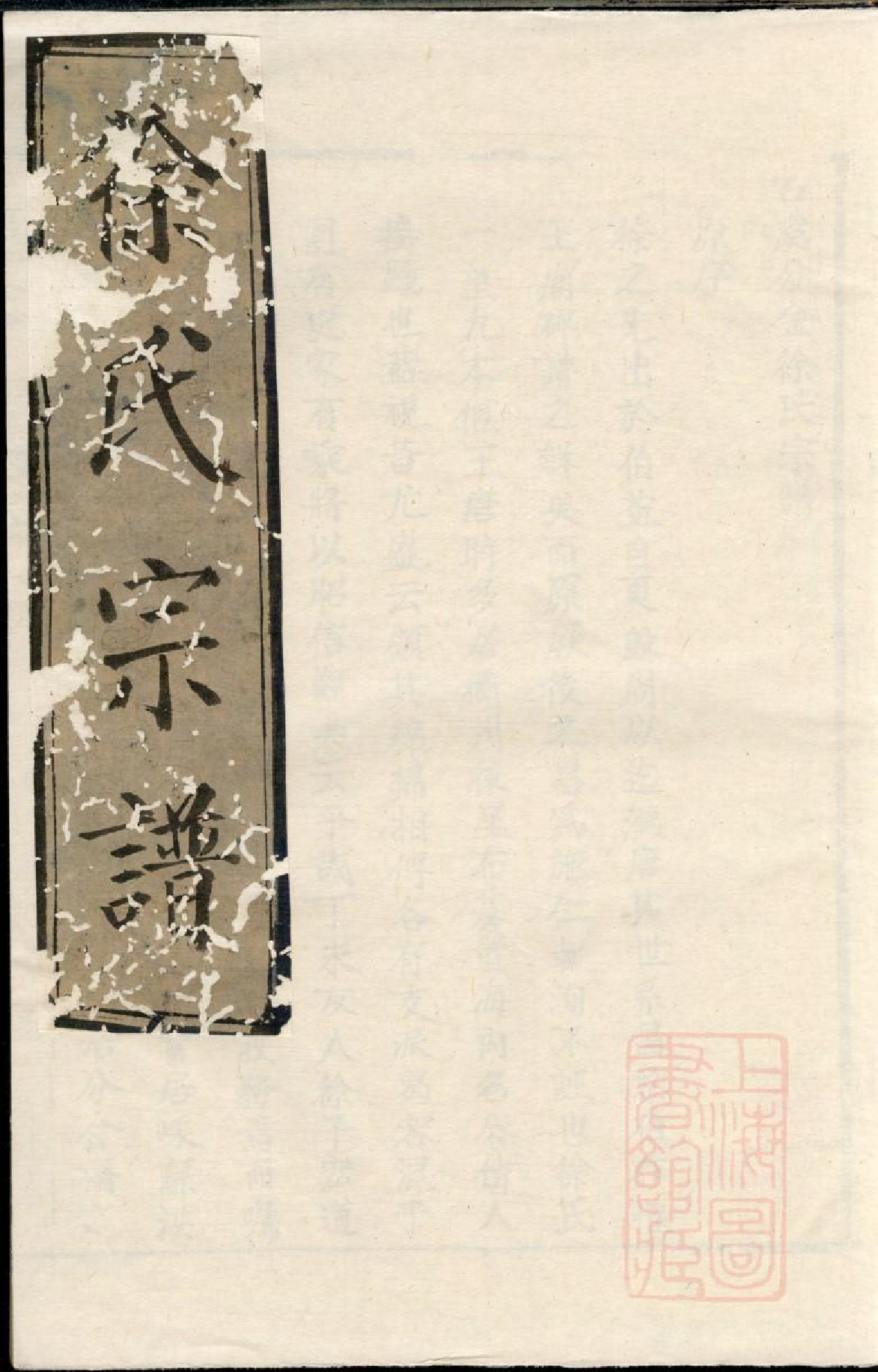 0487古虞分金徐氏宗谱_003.pdf 第1页