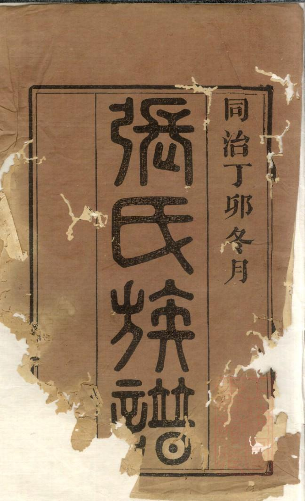 0480湖都张氏族谱_001.pdf 第2页