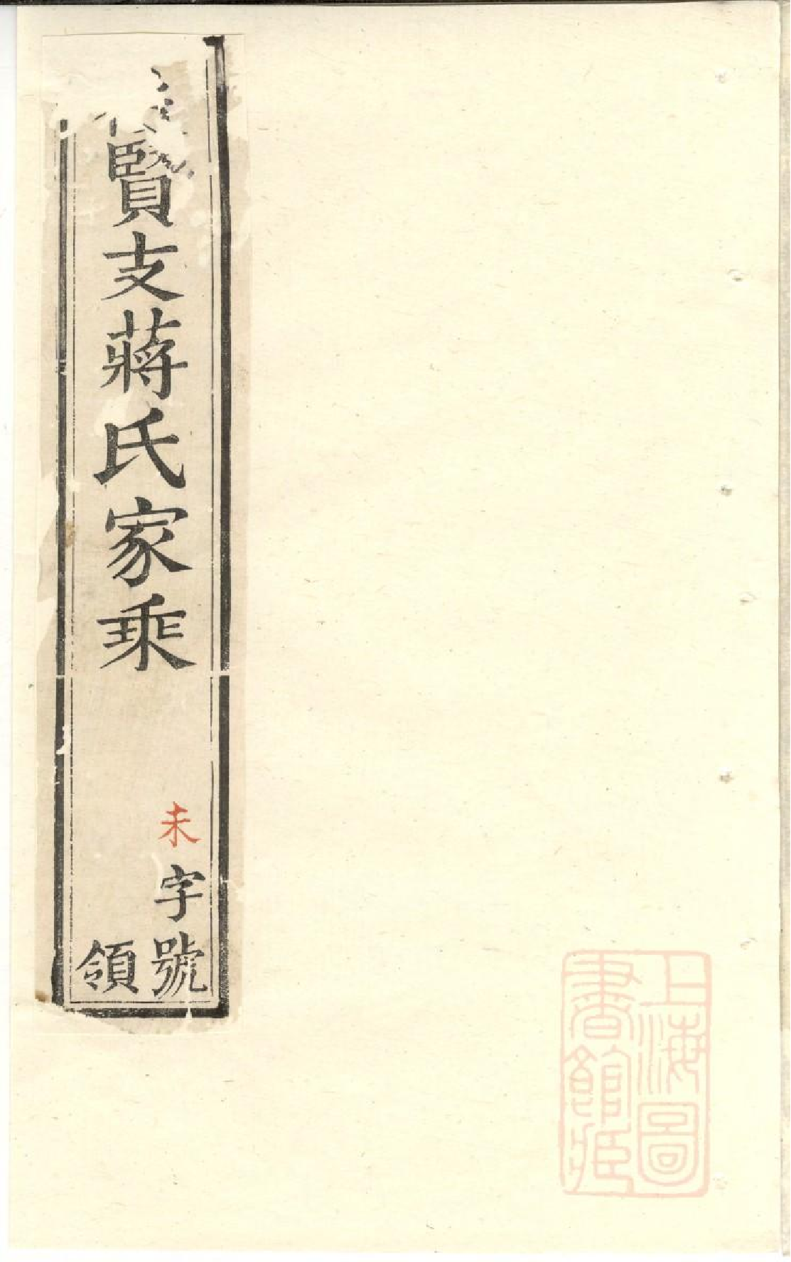 0570後贤支蒋氏家乘_012.pdf 第1页