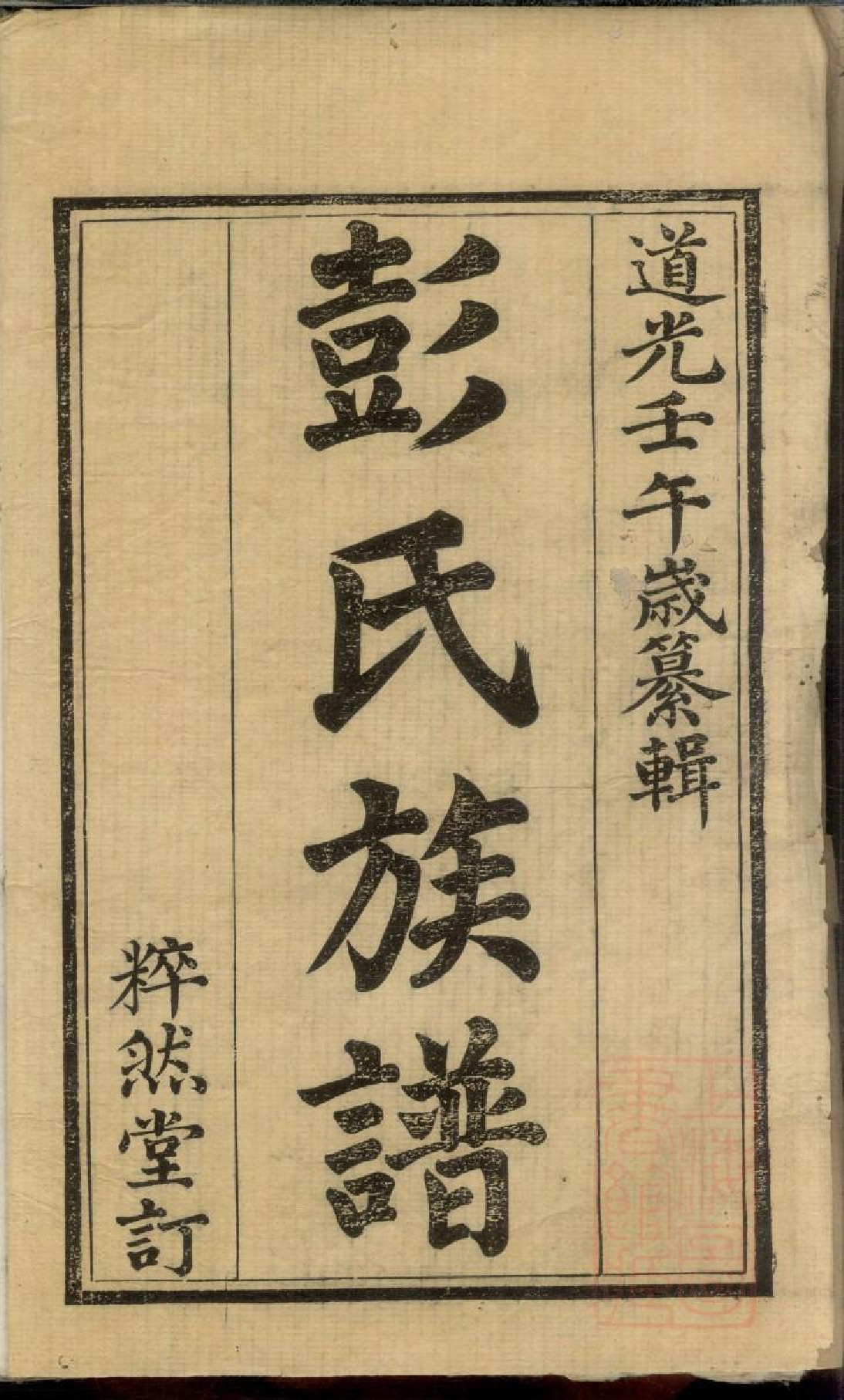 0485官埠桥彭氏族谱_001.pdf 第2页