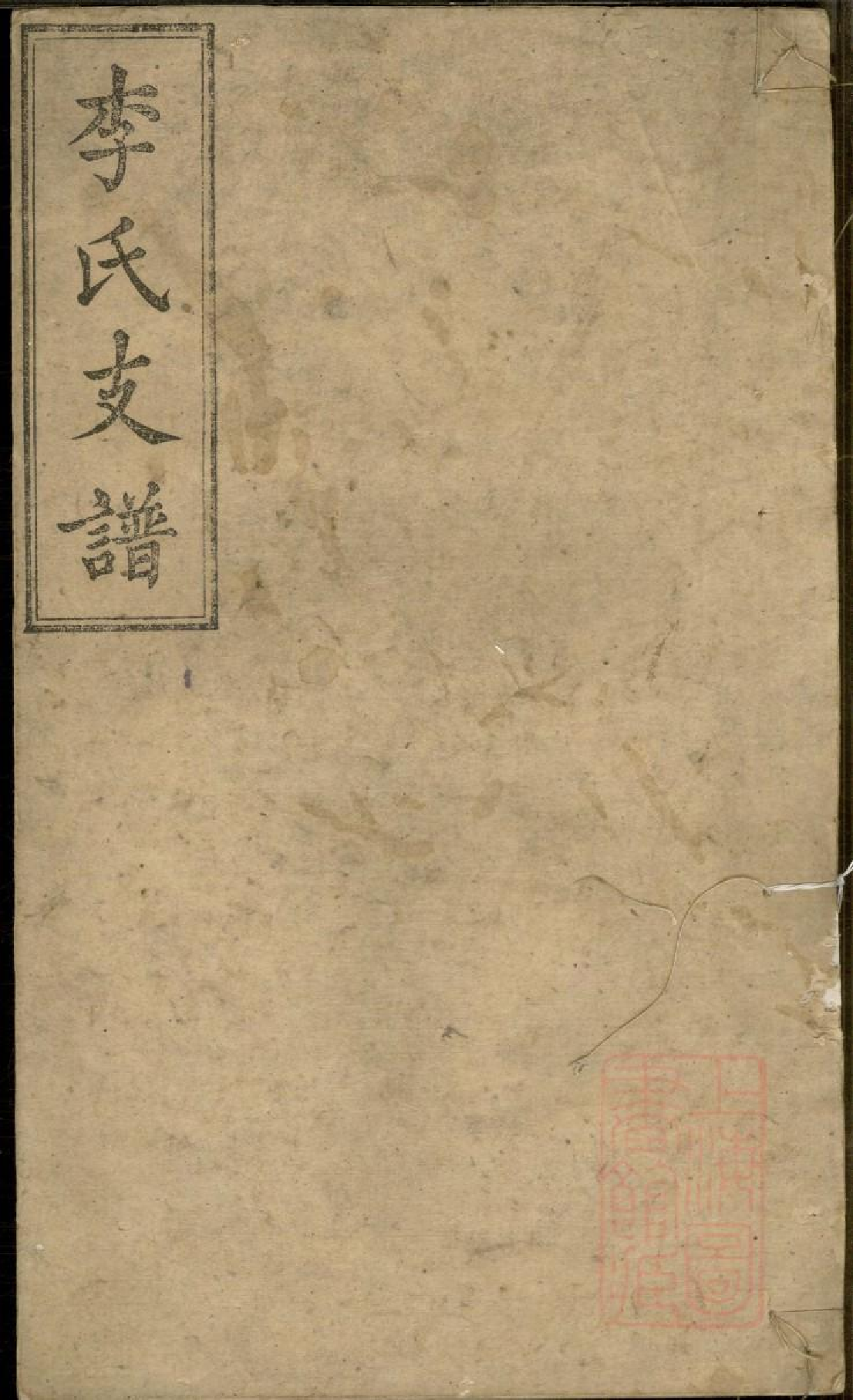 0588李氏支谱_006.pdf 第1页