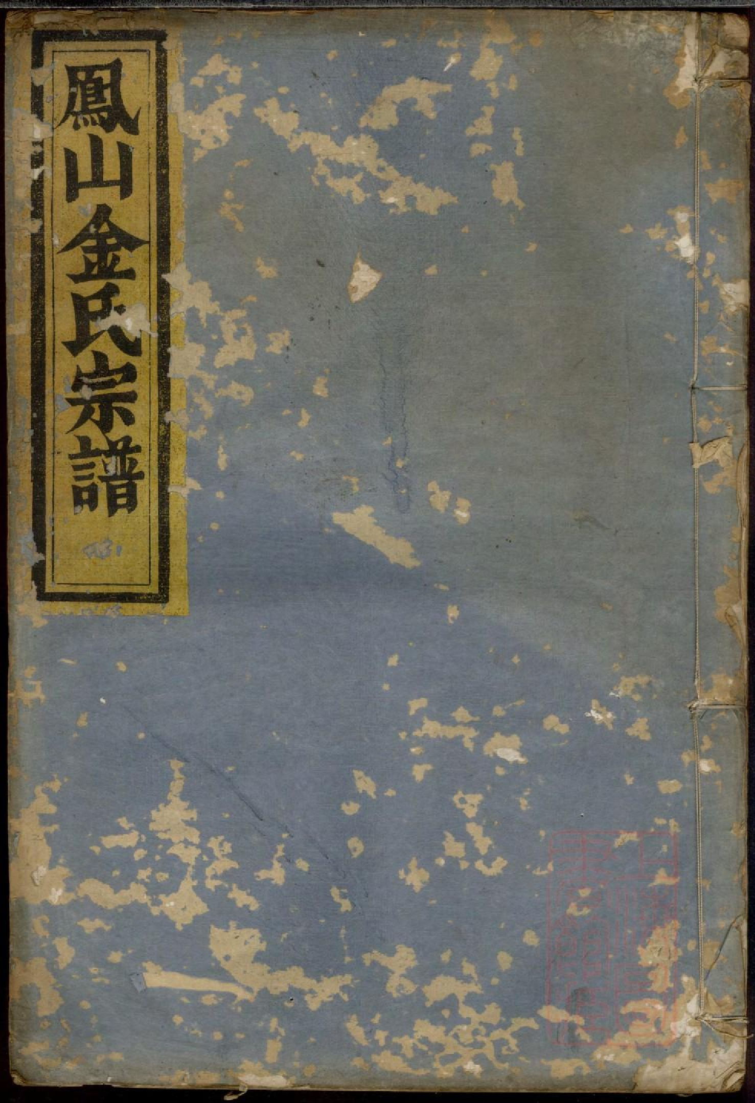 0494凤山金山宗谱_001.pdf 第1页