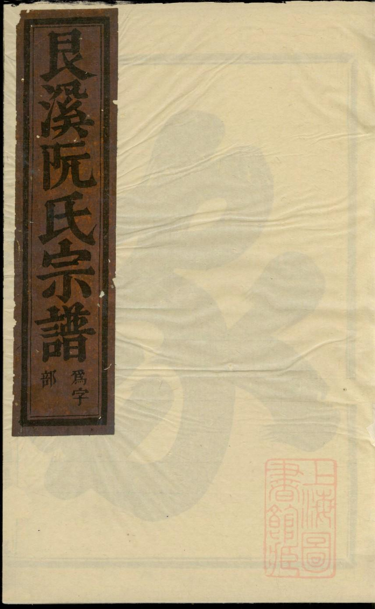 0465金华艮溪阮氏宗谱_004.pdf 第1页