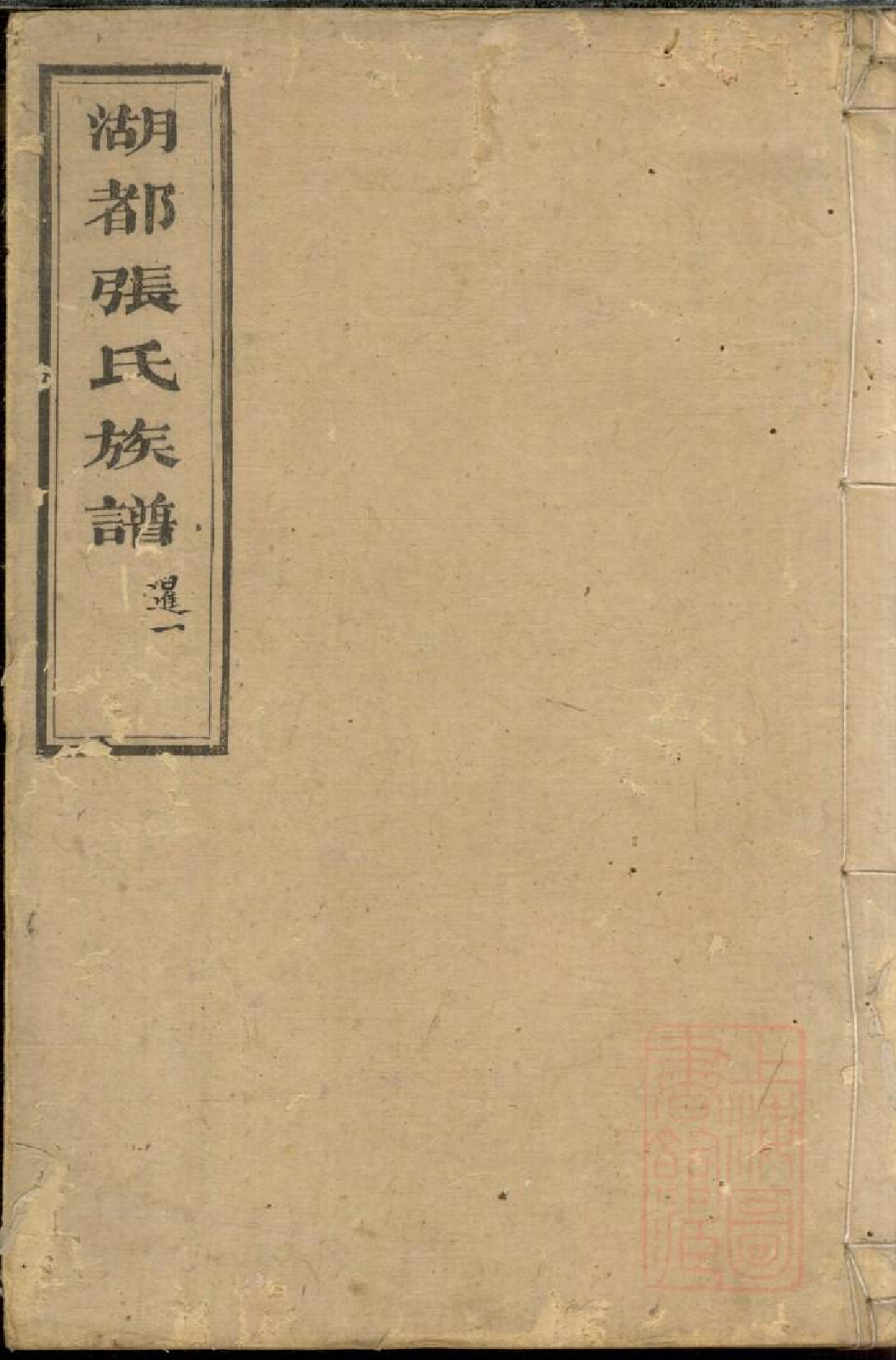 0480湖都张氏族谱_009.pdf 第1页