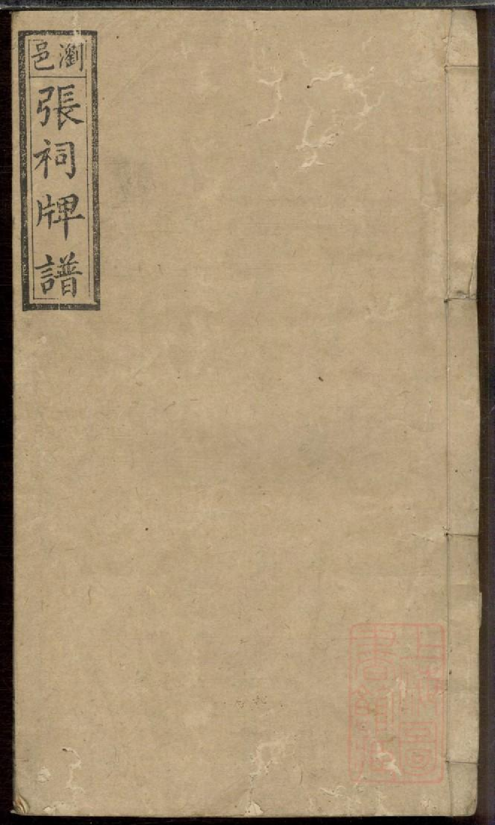 0458浏邑张祠牌位谱_001.pdf 第1页