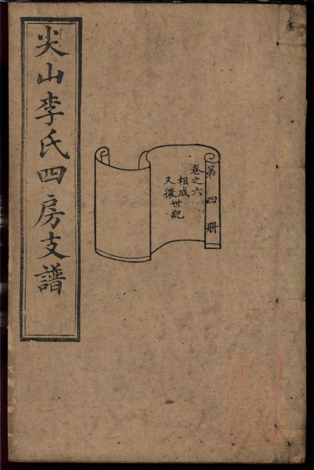 0314尖山李氏四房支谱_004.pdf 第1页