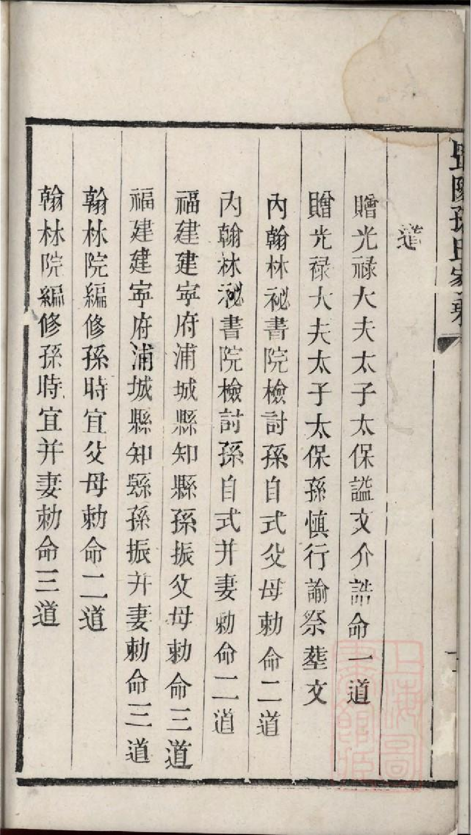 0378毗陵孙氏家乘_005.pdf 第5页