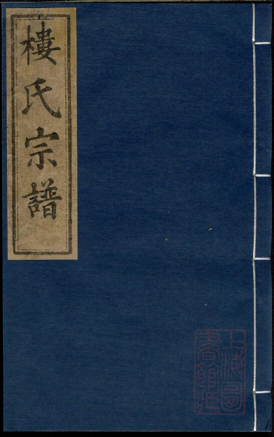 0466金峰楼氏宗谱_001.pdf 第1页