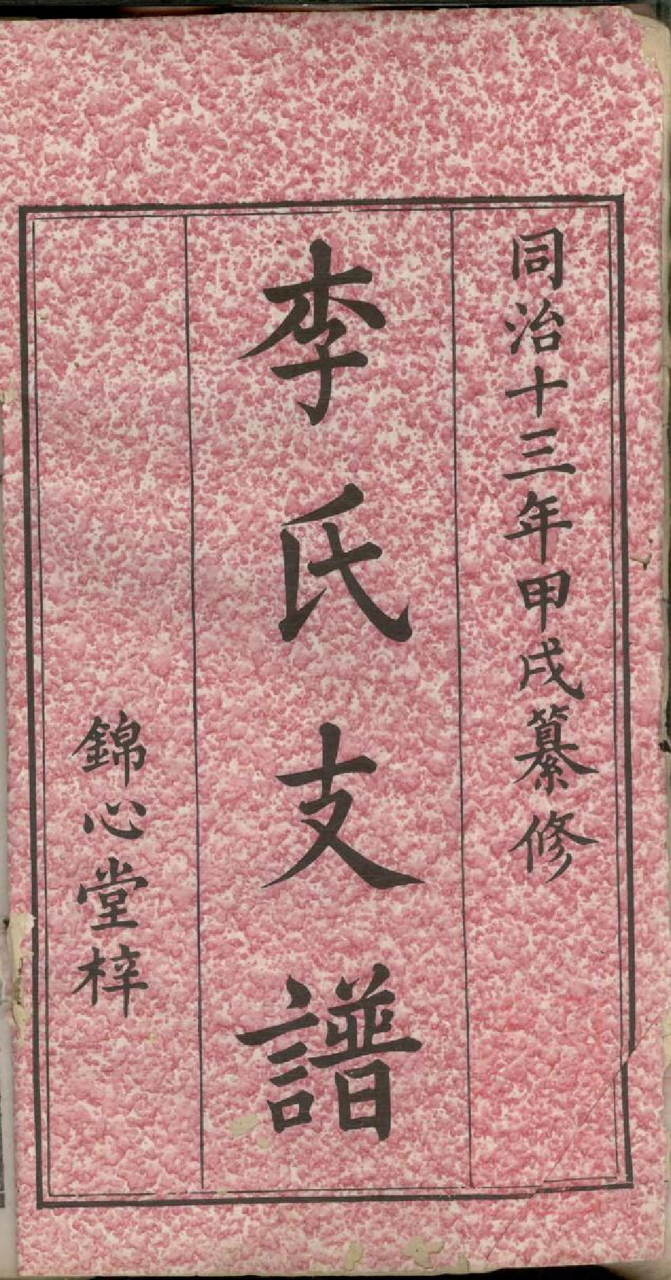 0588李氏支谱_001.pdf 第2页