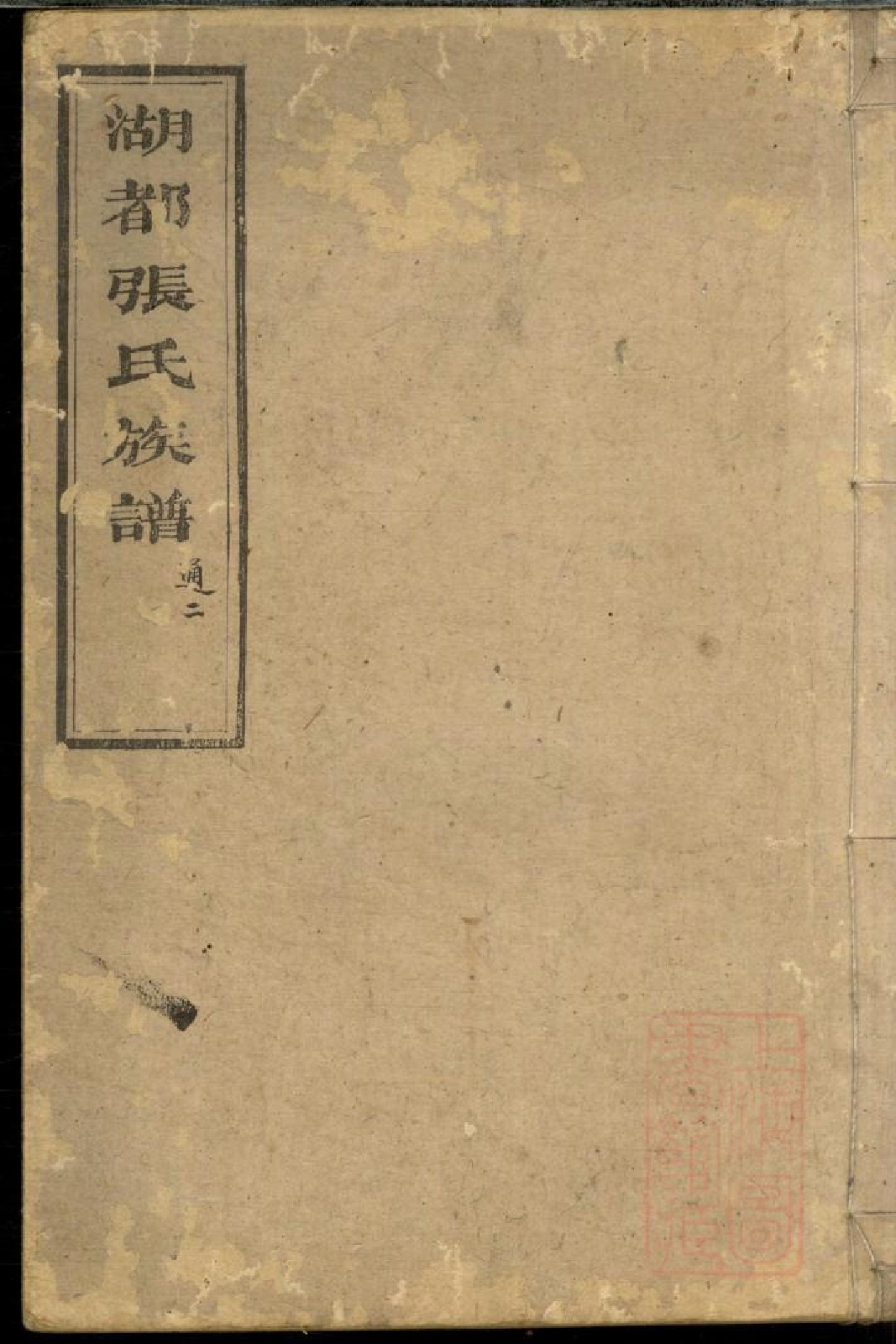 0480湖都张氏族谱_004.pdf 第1页