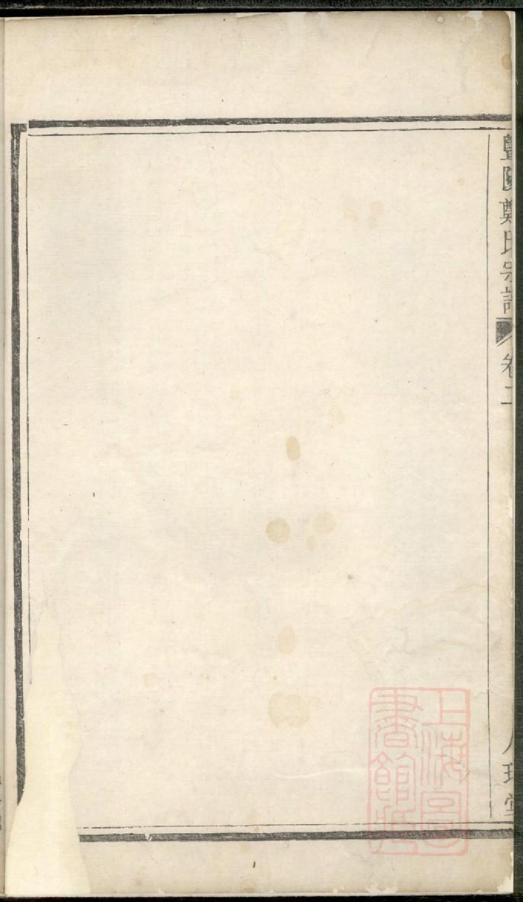 0516暨阳郑氏宗谱_001.pdf 第3页