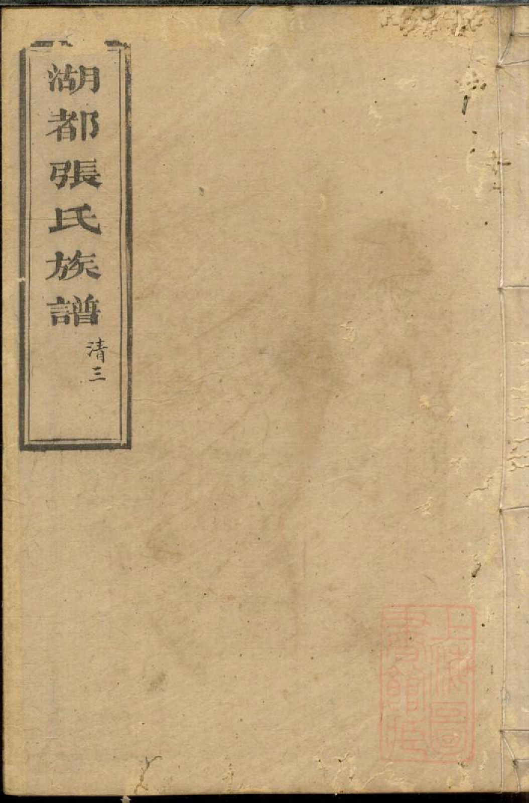 0480湖都张氏族谱_014.pdf 第1页