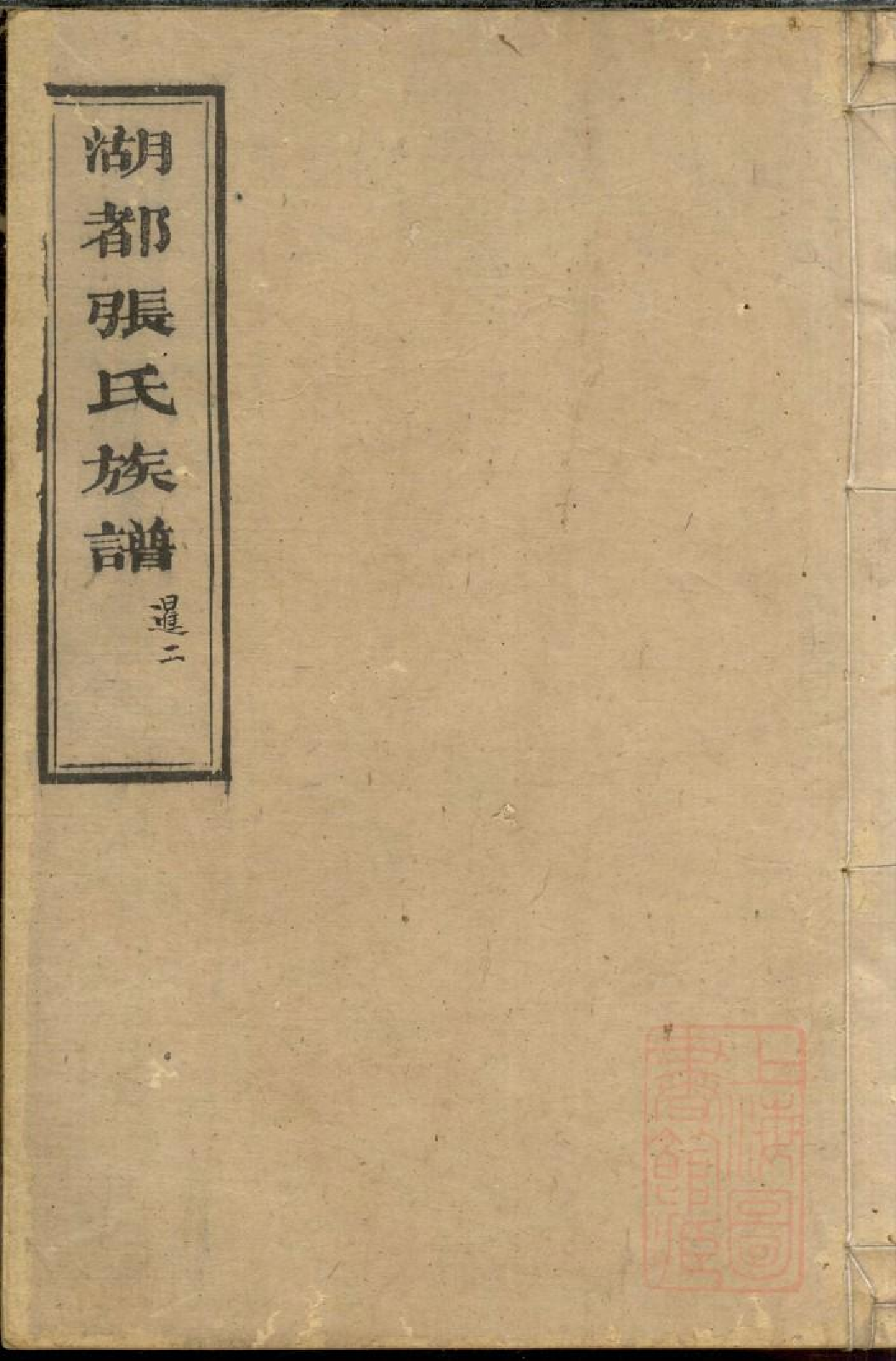 0480湖都张氏族谱_010.pdf 第1页