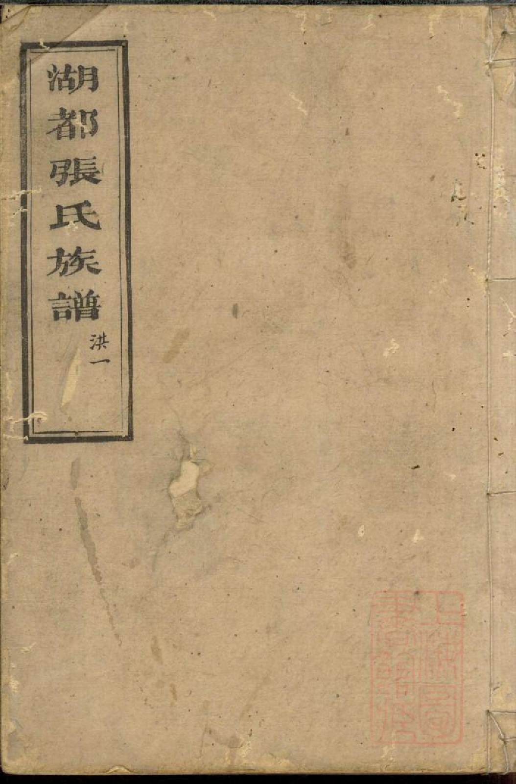 0480湖都张氏族谱_015.pdf 第1页