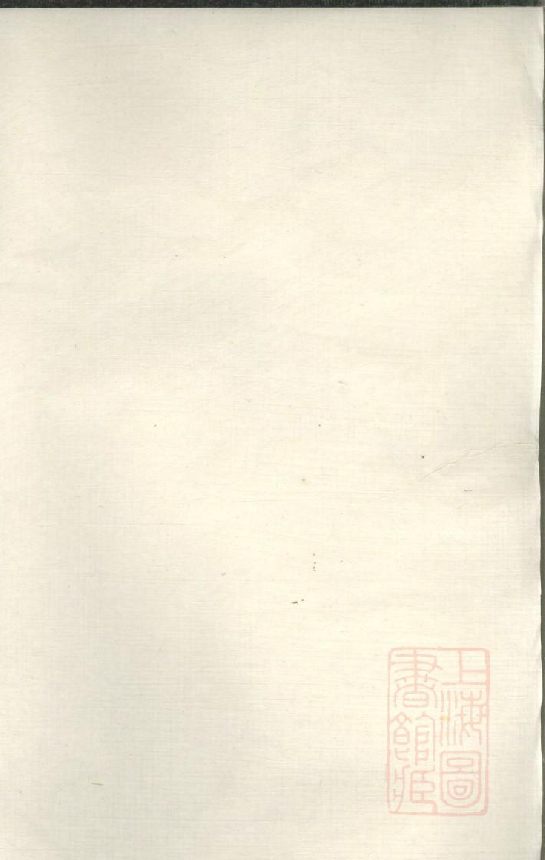 0475会稽官扬江夏黄氏分谱_001.pdf 第2页