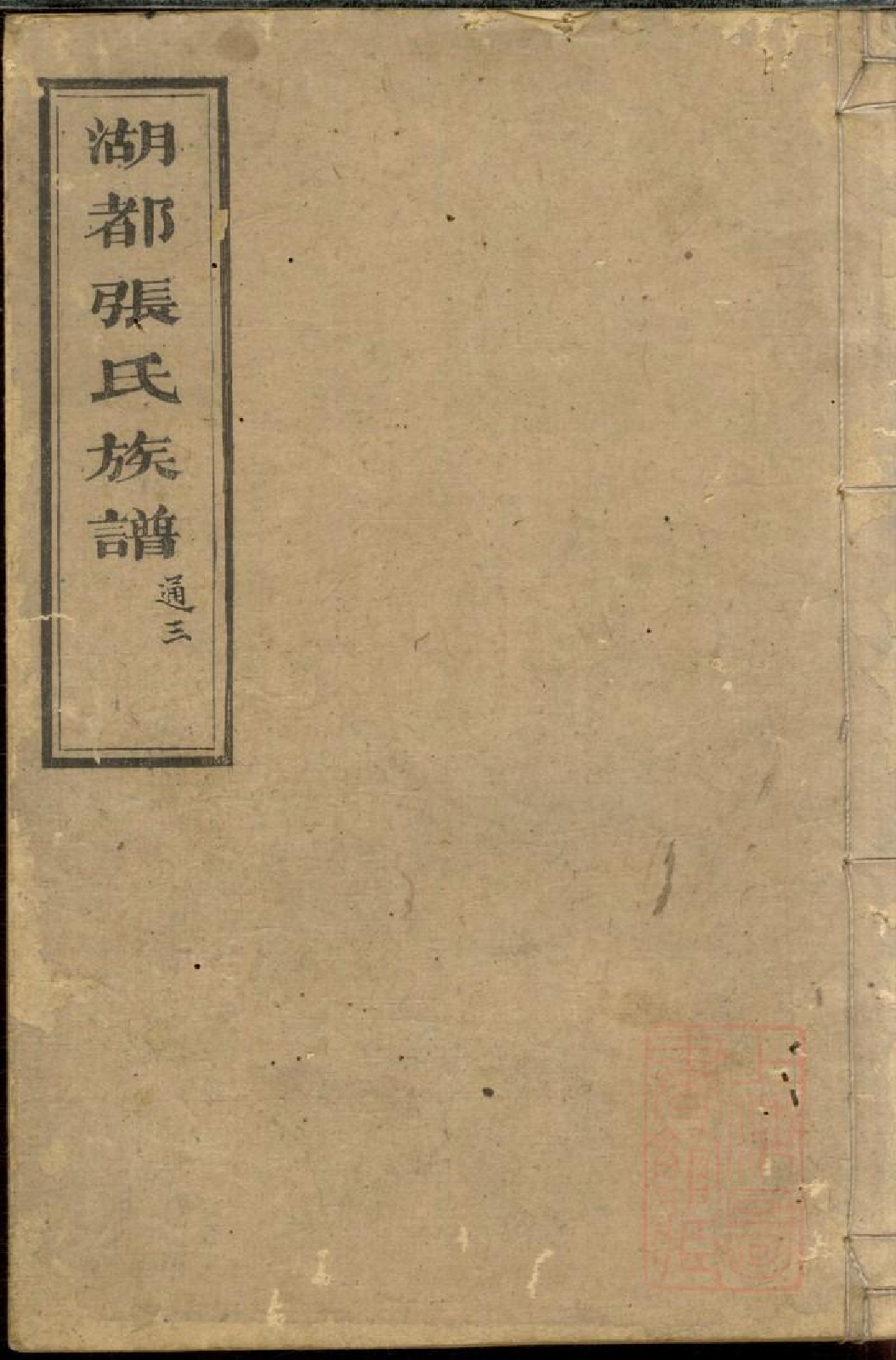 0480湖都张氏族谱_005.pdf 第1页