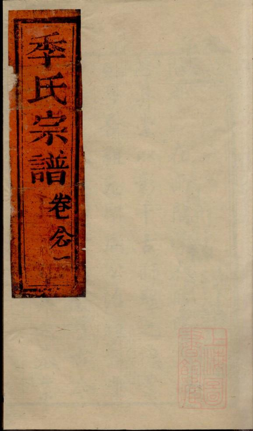 0474季氏家乘_001.pdf 第1页