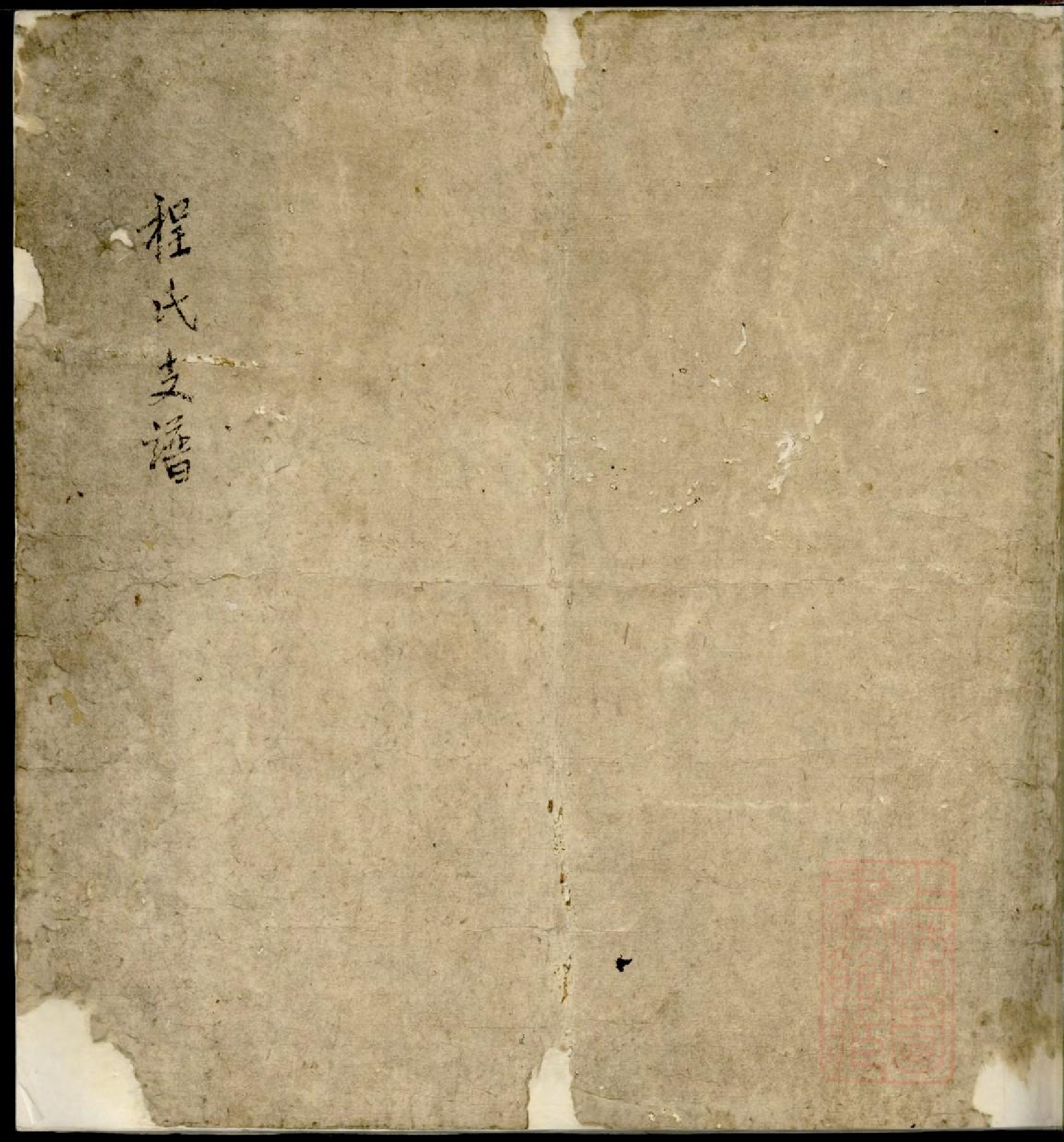 0498程氏支谱_001.pdf 第1页