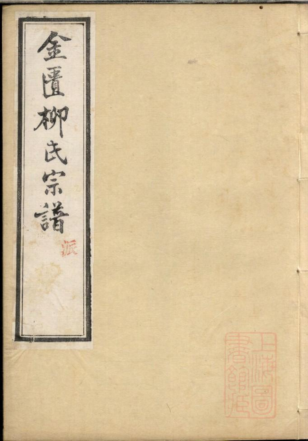 0590金匮甘露柳氏宗谱_007.pdf 第1页