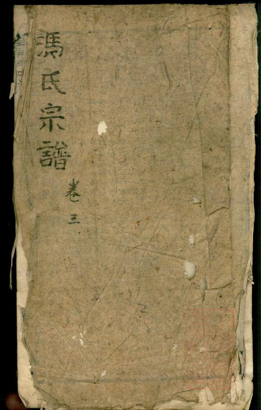 0573冯氏宗谱_002.pdf 第1页