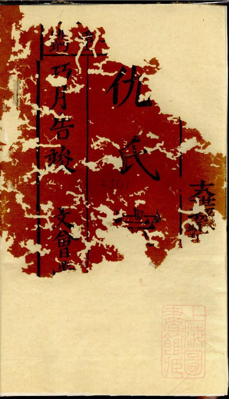 0577仇氏宗谱_001.pdf 第2页