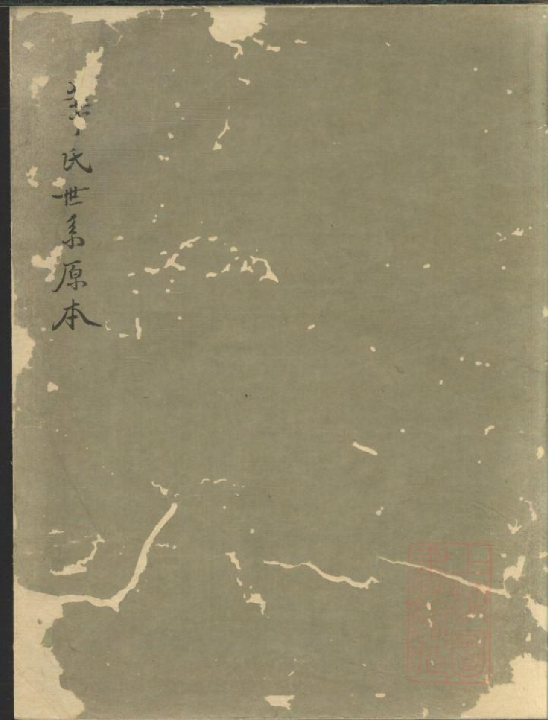 0478华氏世系原本_001.pdf 第1页