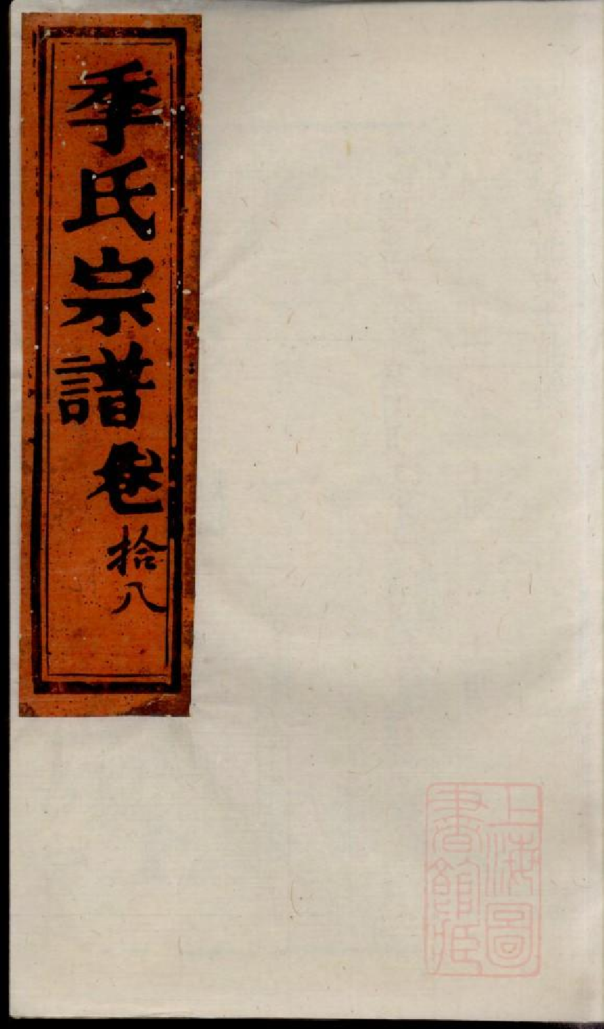 0474季氏家乘_017.pdf 第1页