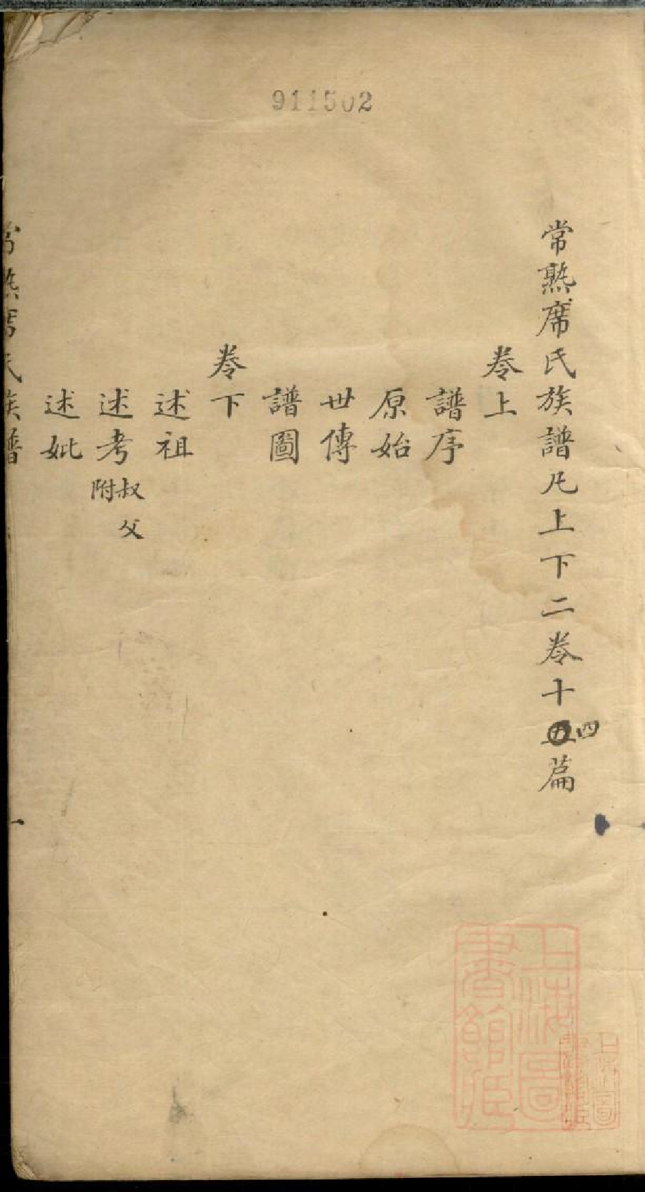 0501常熟席氏族谱_001.pdf 第2页