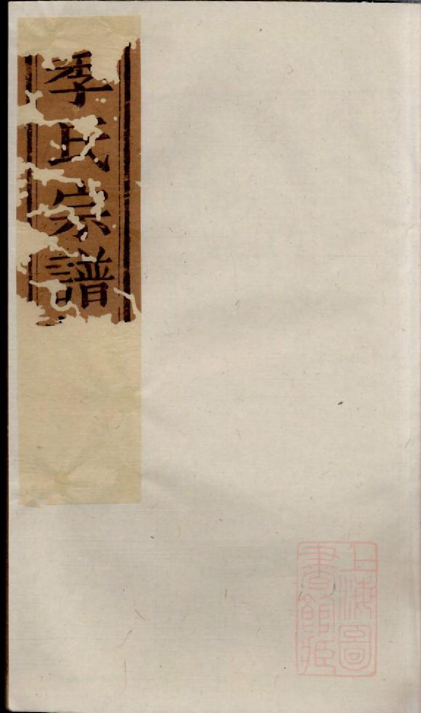 0474季氏家乘_014.pdf 第1页