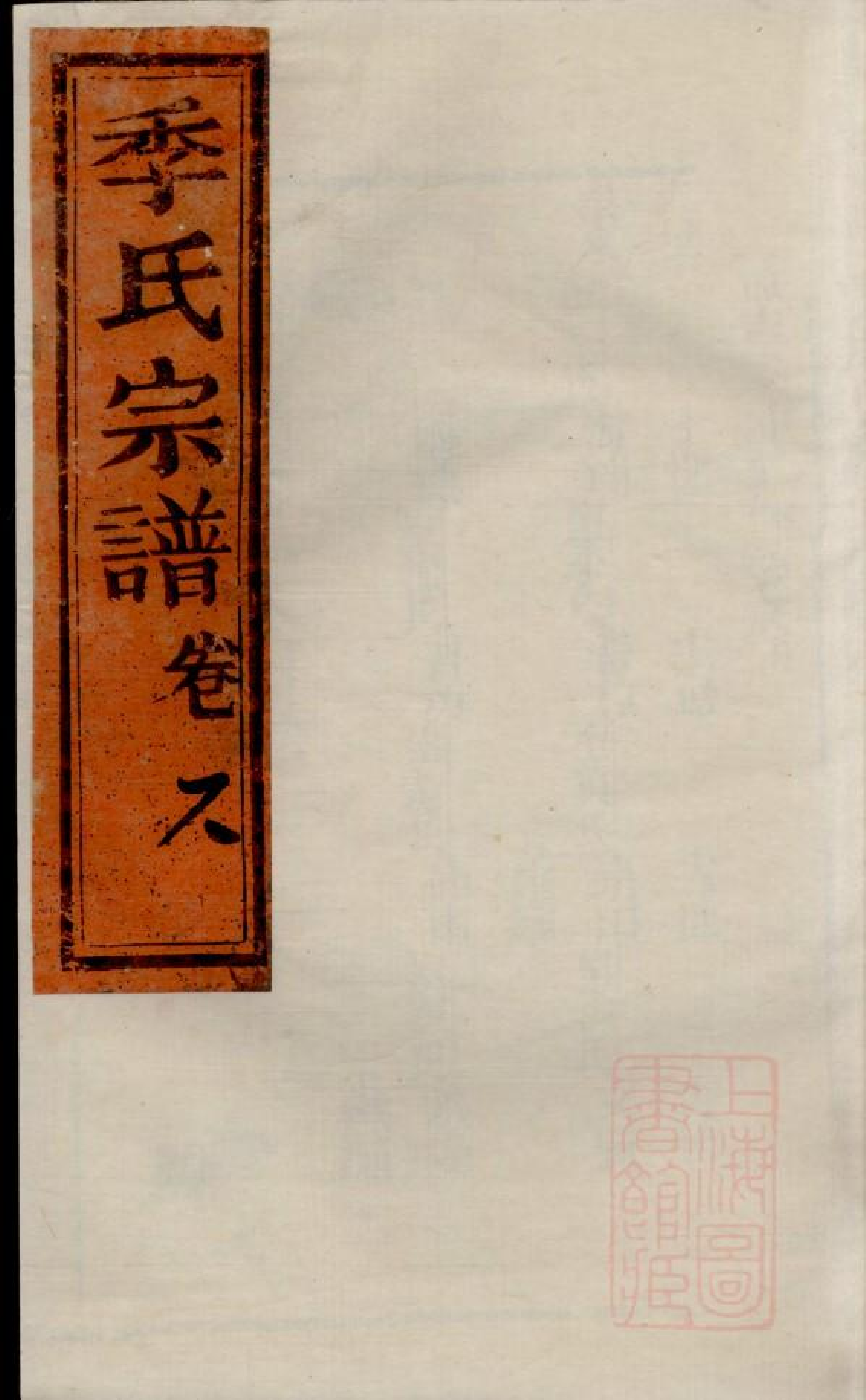 0474季氏家乘_005.pdf 第1页