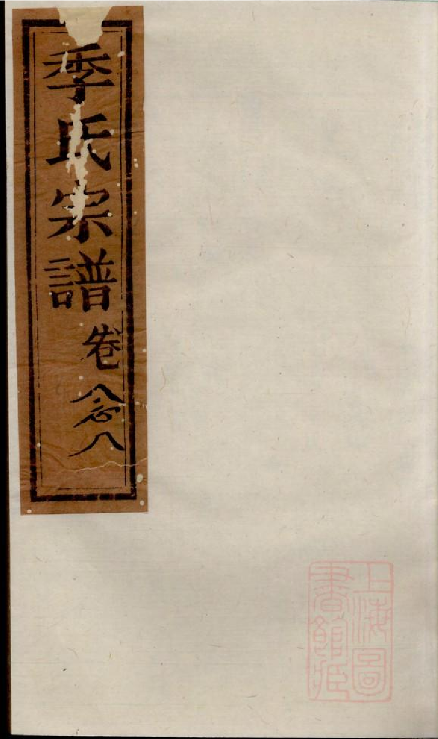 0474季氏家乘_021.pdf 第1页