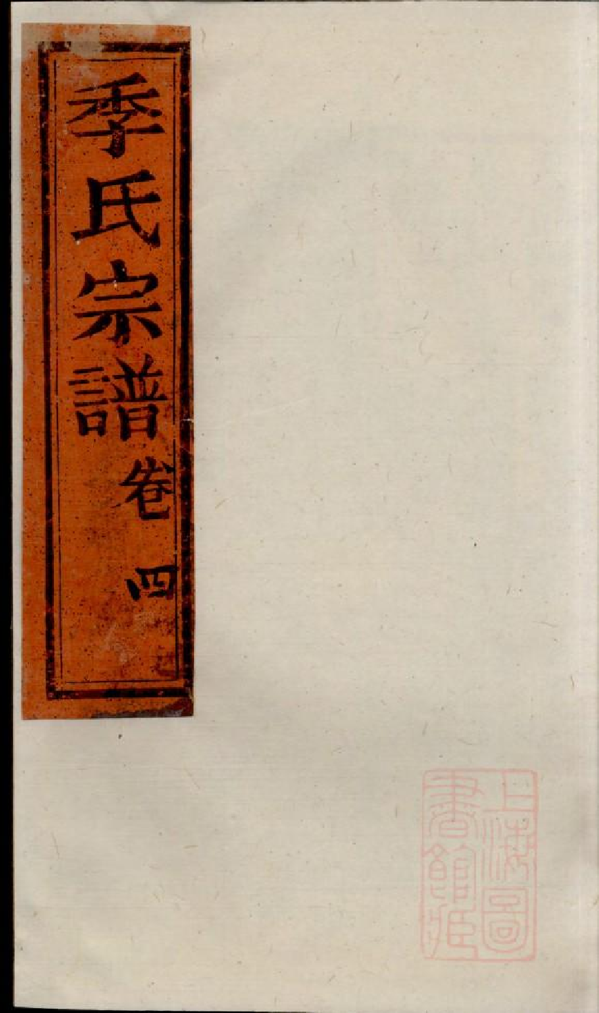 0474季氏家乘_012.pdf 第1页