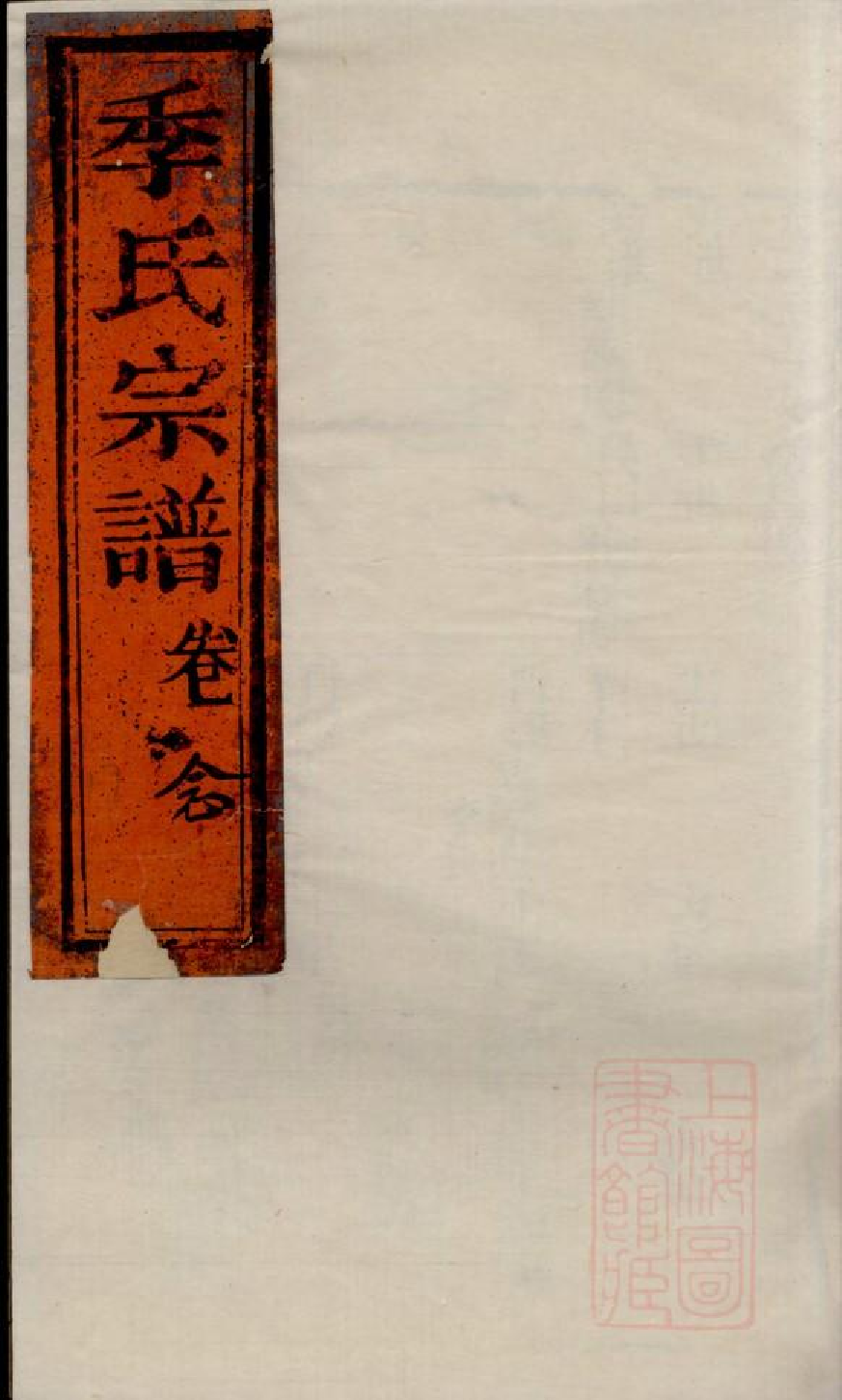 0474季氏家乘_011.pdf 第1页