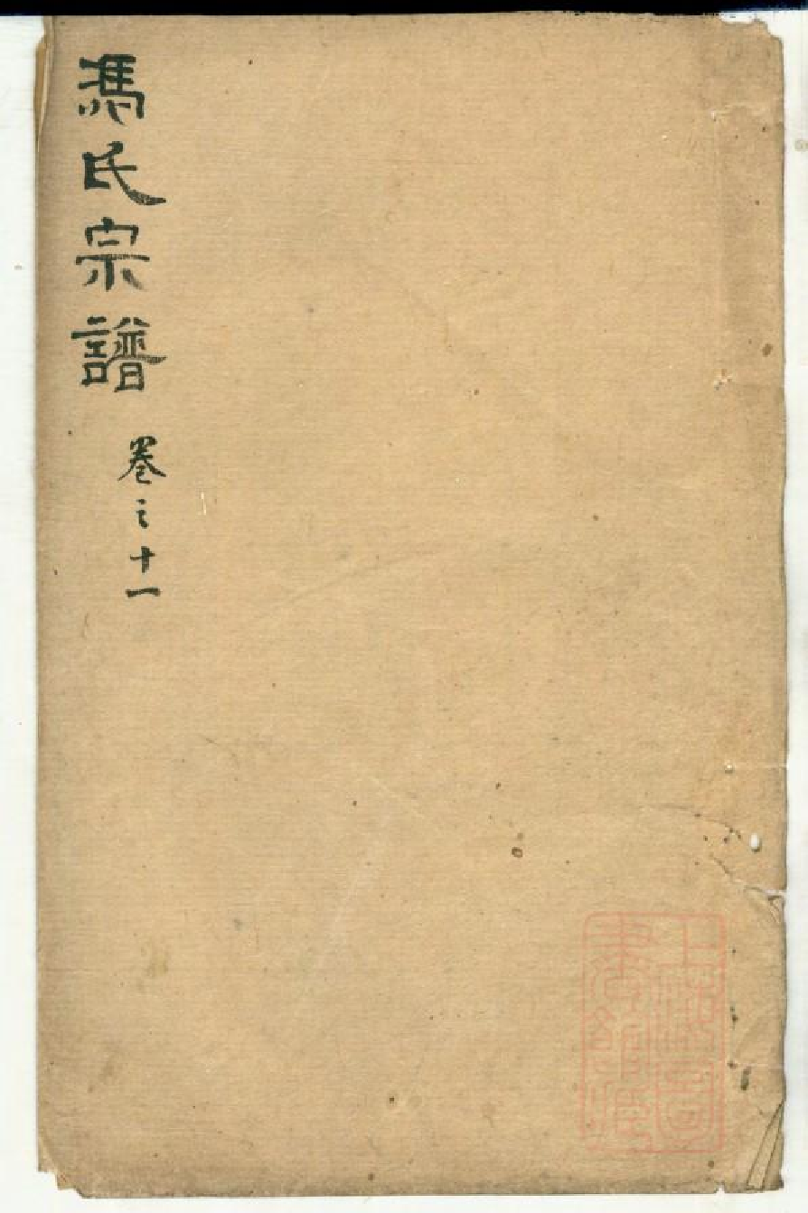 0573冯氏宗谱_010.pdf 第1页