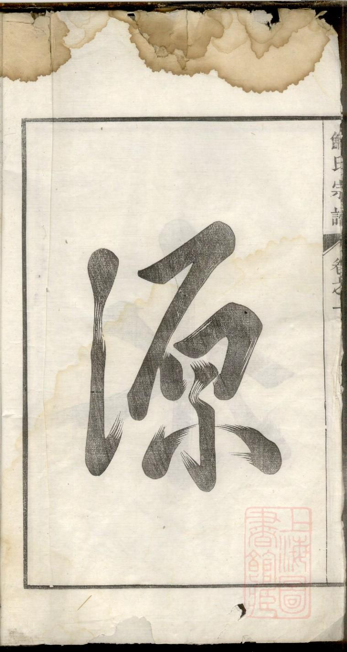 0059鲍氏宗谱_001.pdf 第4页