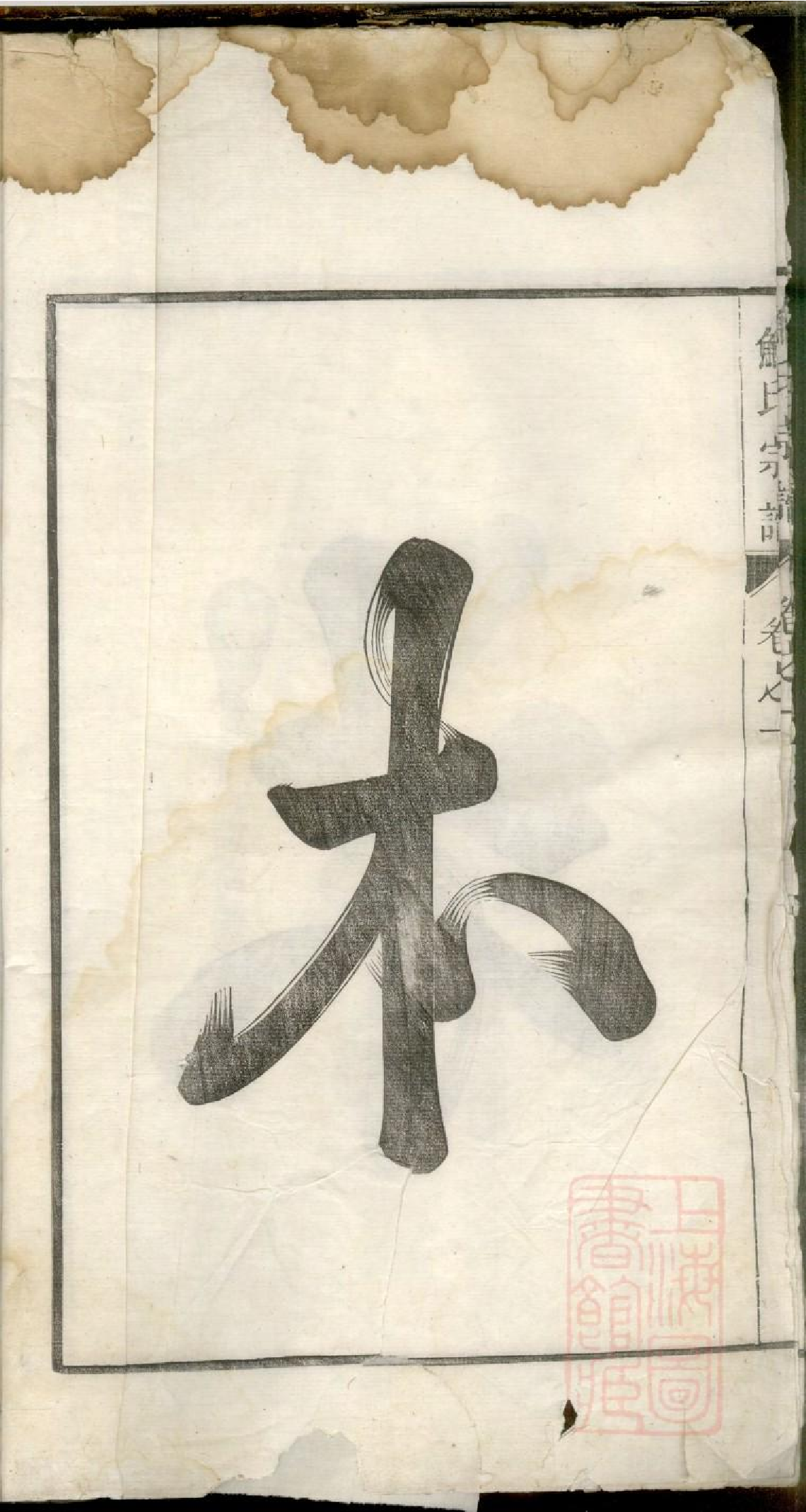 0059鲍氏宗谱_001.pdf 第6页