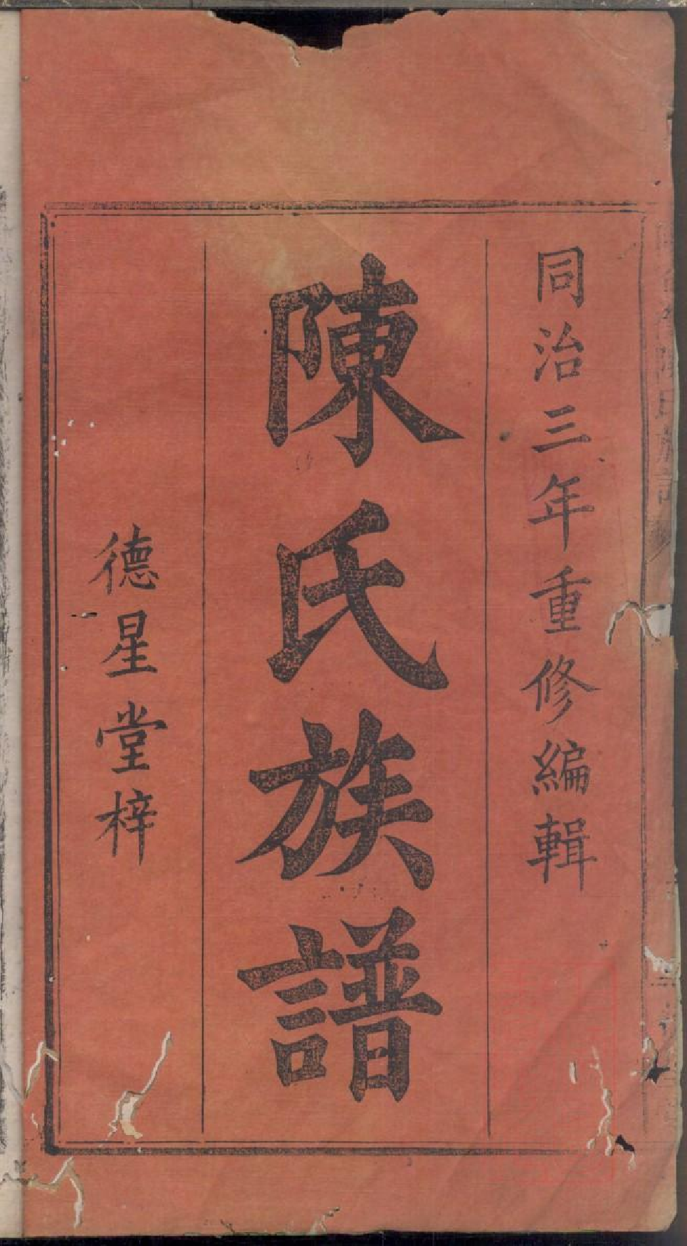 0258陈窜湾陈氏宗谱_001.pdf 第2页