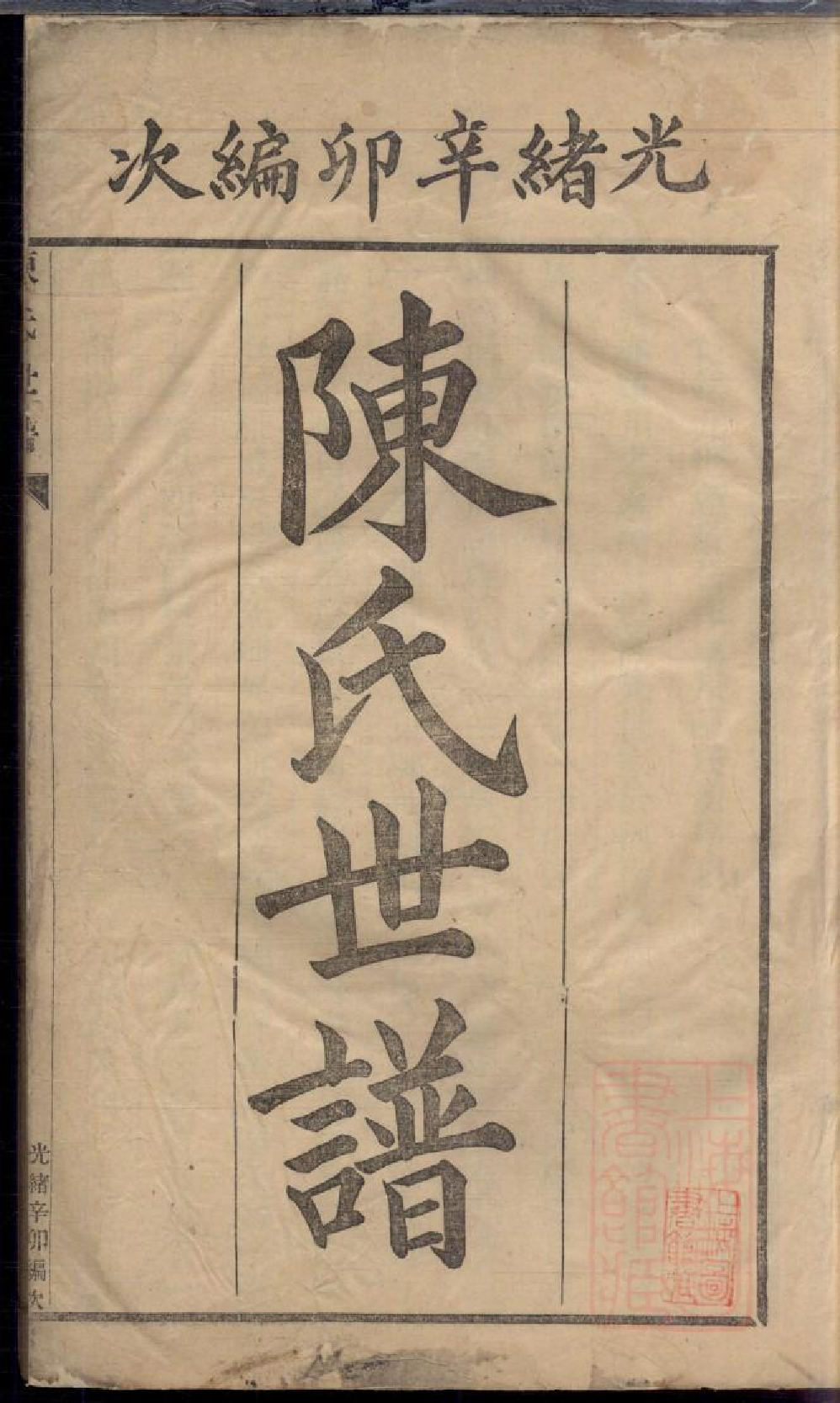 0058陈氏世谱_001.pdf 第2页