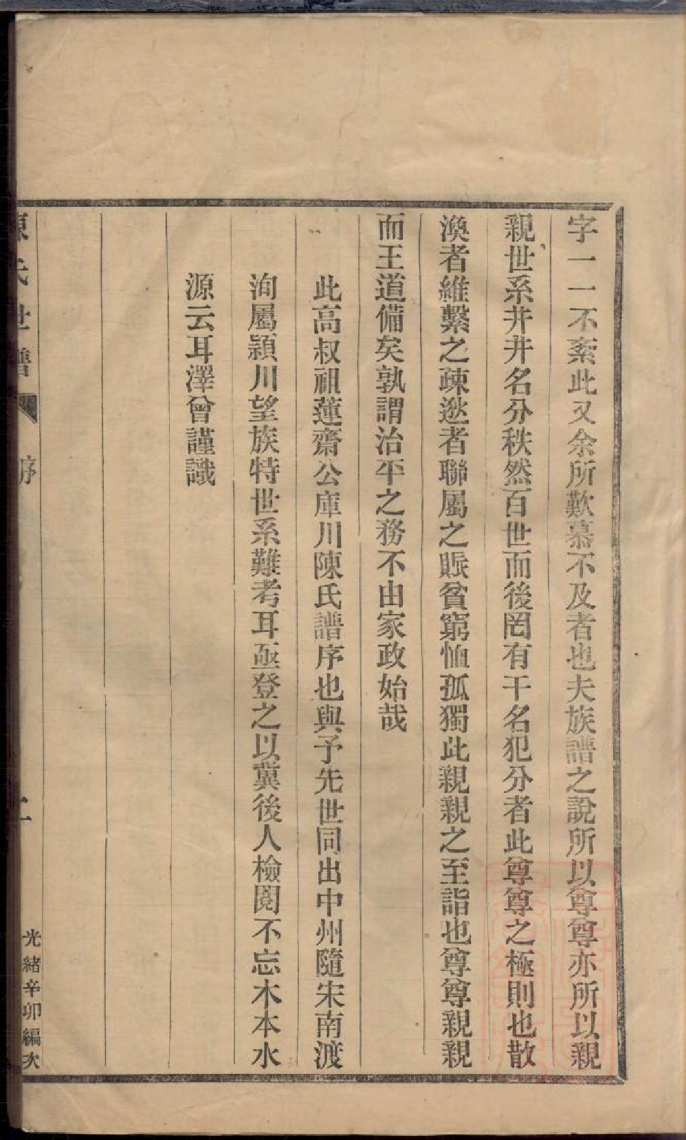 0058陈氏世谱_001.pdf 第6页