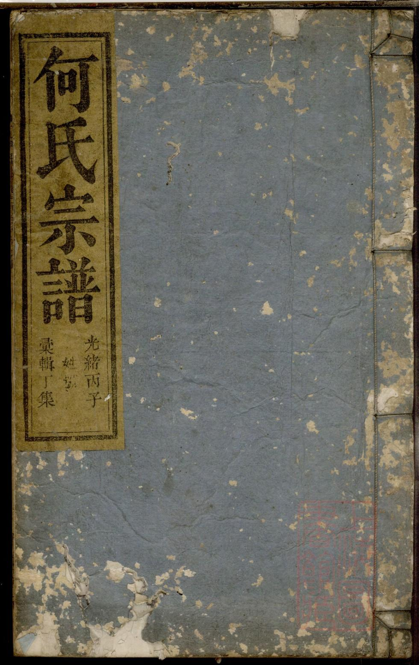 0438何氏宗谱_004.pdf 第1页