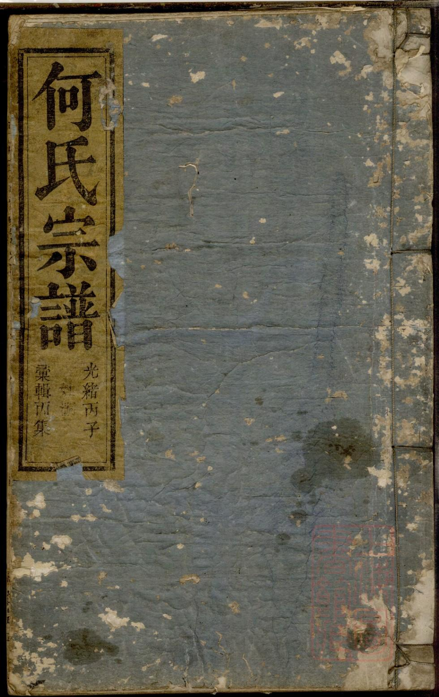 0438何氏宗谱_003.pdf 第1页